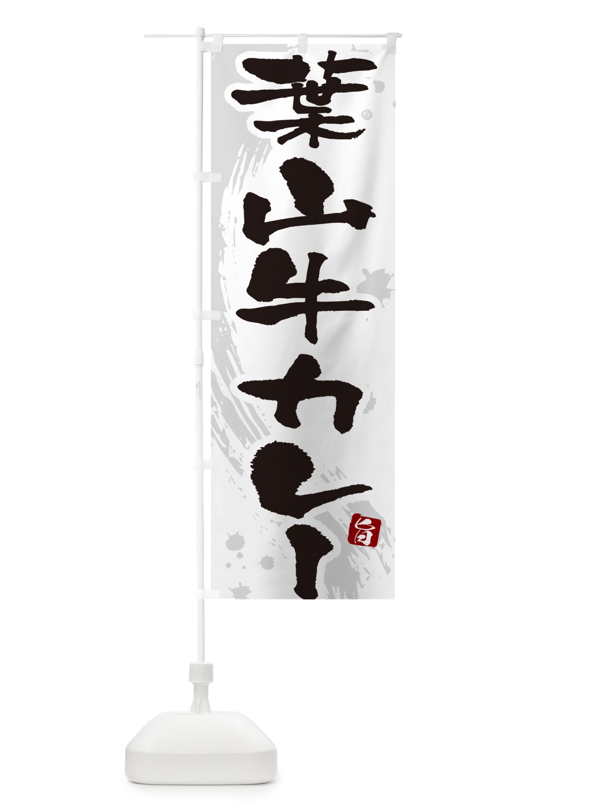 のぼり 葉山牛カレー・筆文字 のぼり旗 NWTP(デザイン【A】)