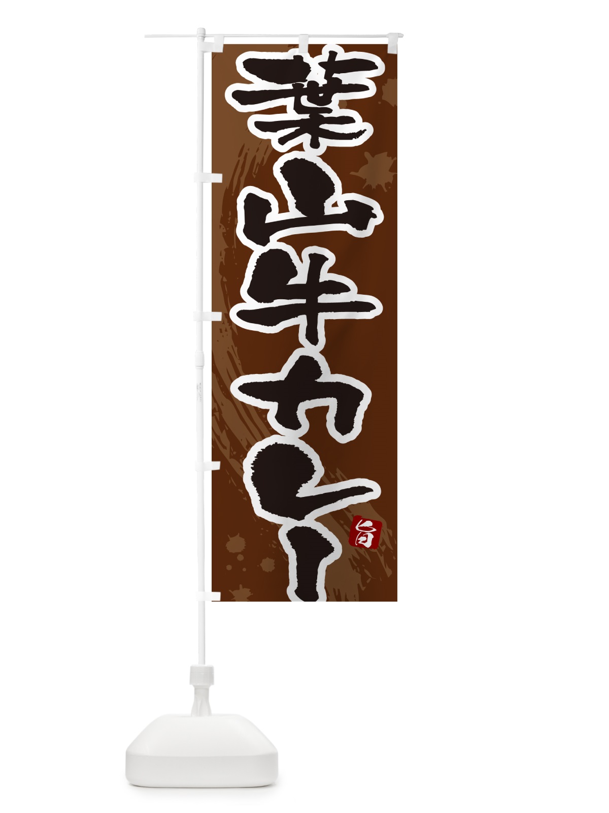 のぼり 葉山牛カレー・筆文字 のぼり旗 NWTP(デザイン【C】)