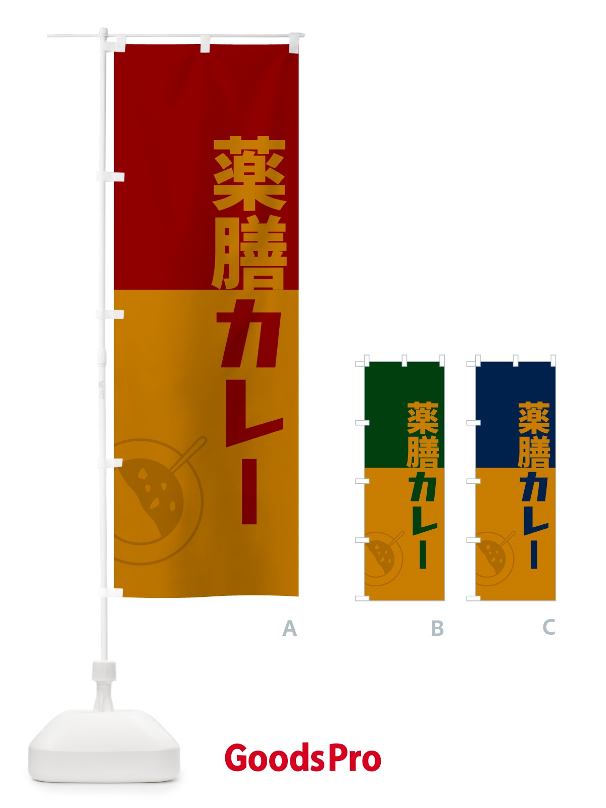 のぼり 薬膳カレー・レトロデザイン のぼり旗 NWTR