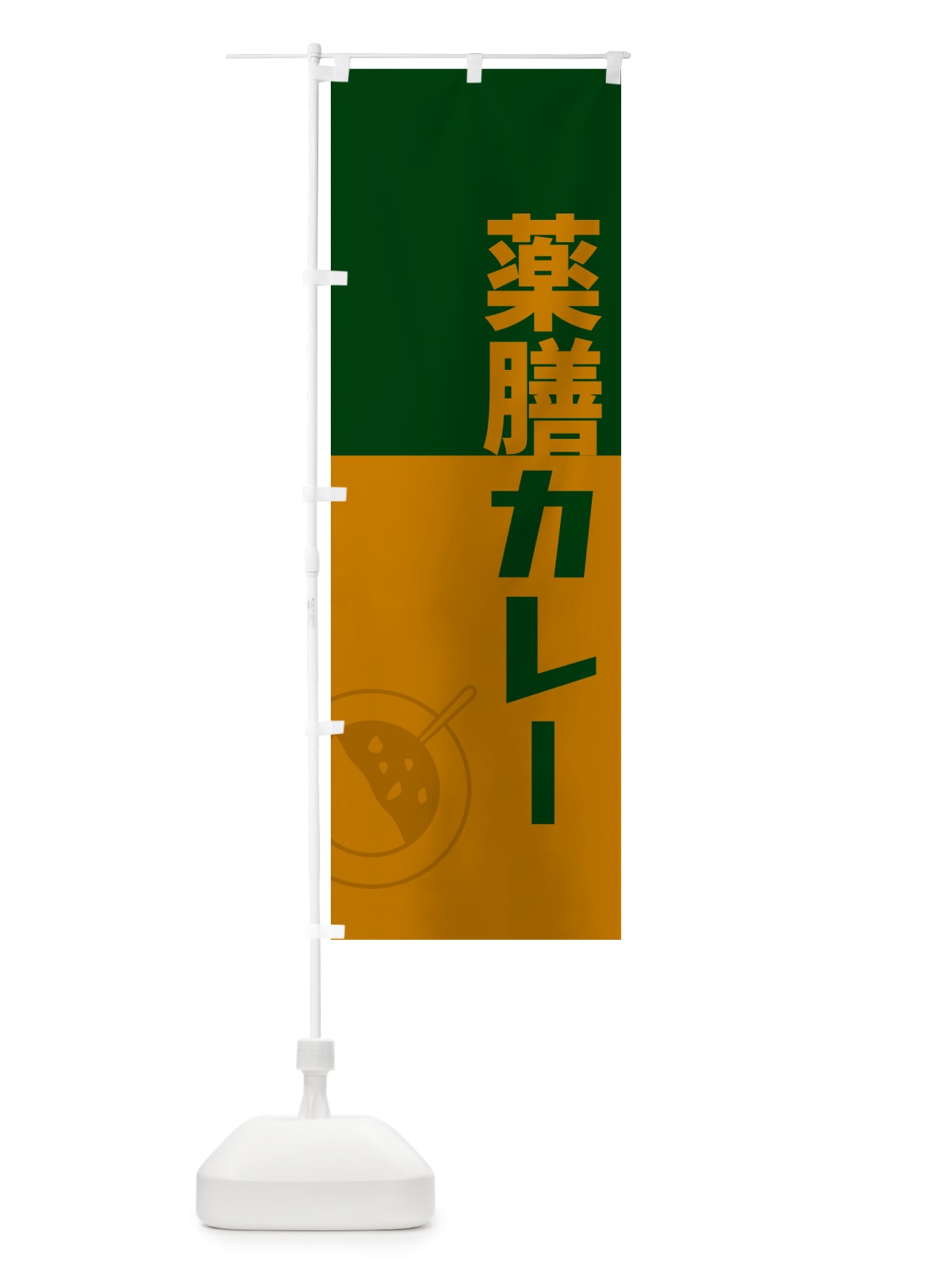 のぼり 薬膳カレー・レトロデザイン のぼり旗 NWTR(デザイン【B】)