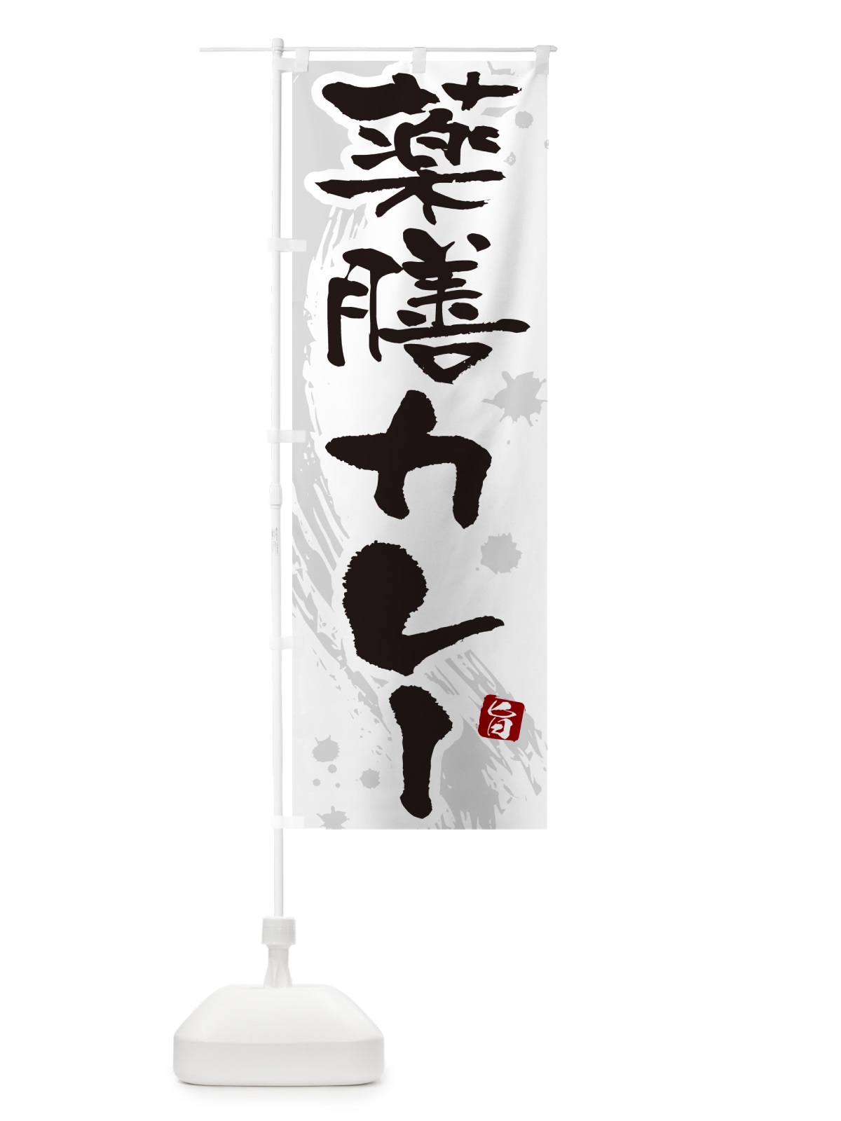 のぼり 薬膳カレー・筆文字 のぼり旗 NWTS(デザイン【A】)