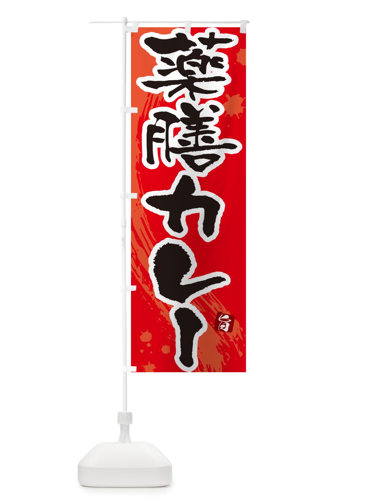 のぼり 薬膳カレー・筆文字 のぼり旗 NWTS(デザイン【B】)