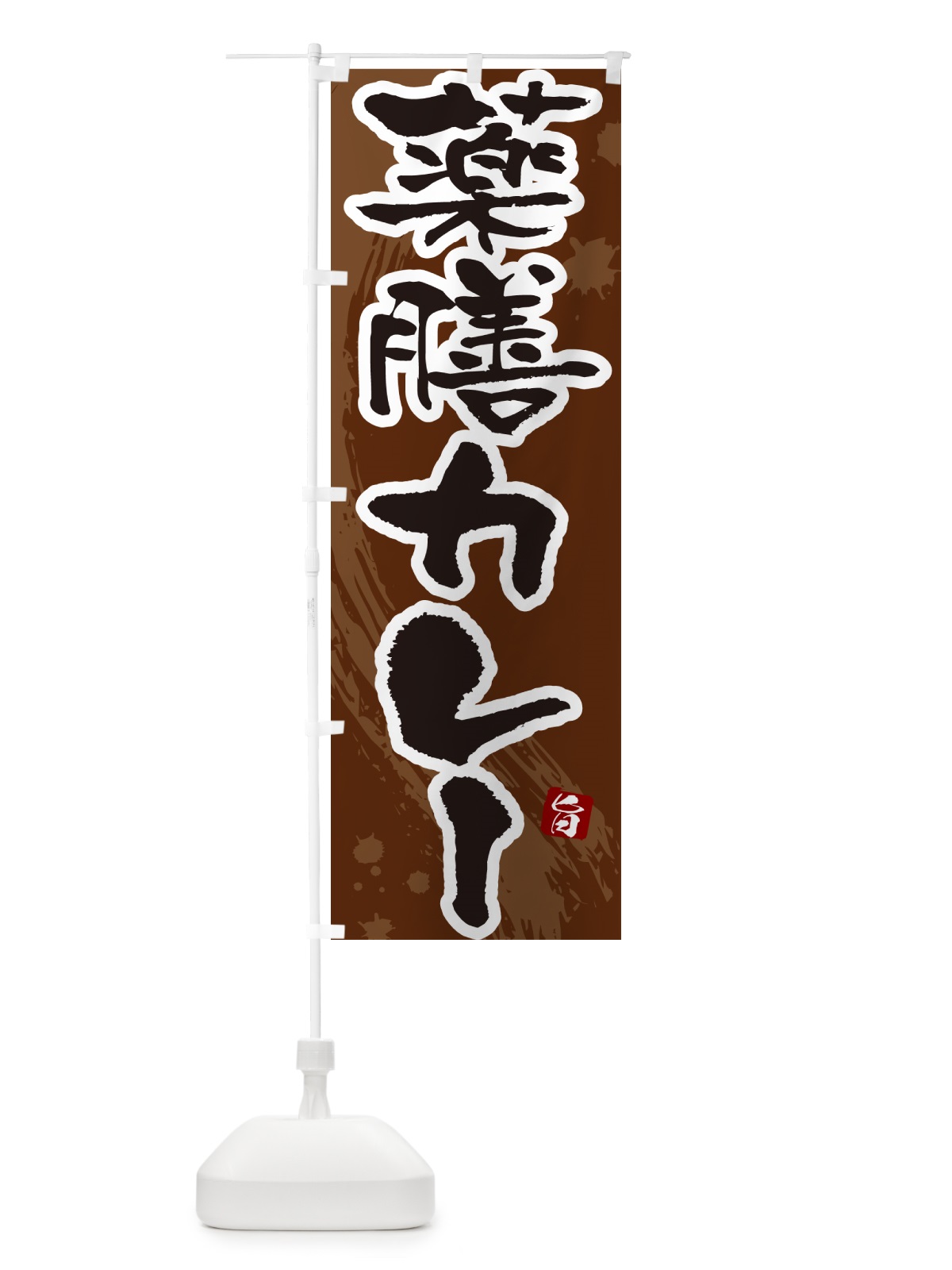 のぼり 薬膳カレー・筆文字 のぼり旗 NWTS(デザイン【C】)