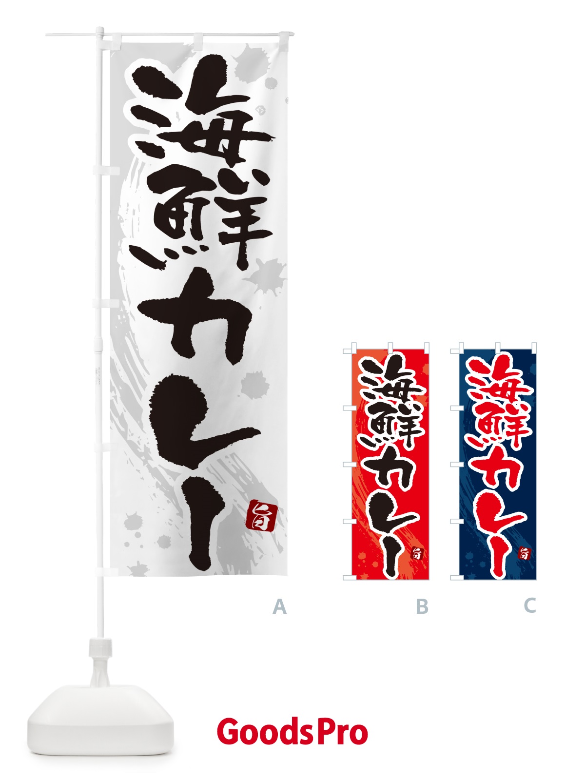 のぼり 海鮮カレー・筆文字 のぼり旗 NWTT
