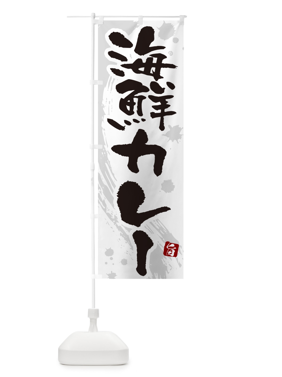 のぼり 海鮮カレー・筆文字 のぼり旗 NWTT(デザイン【A】)