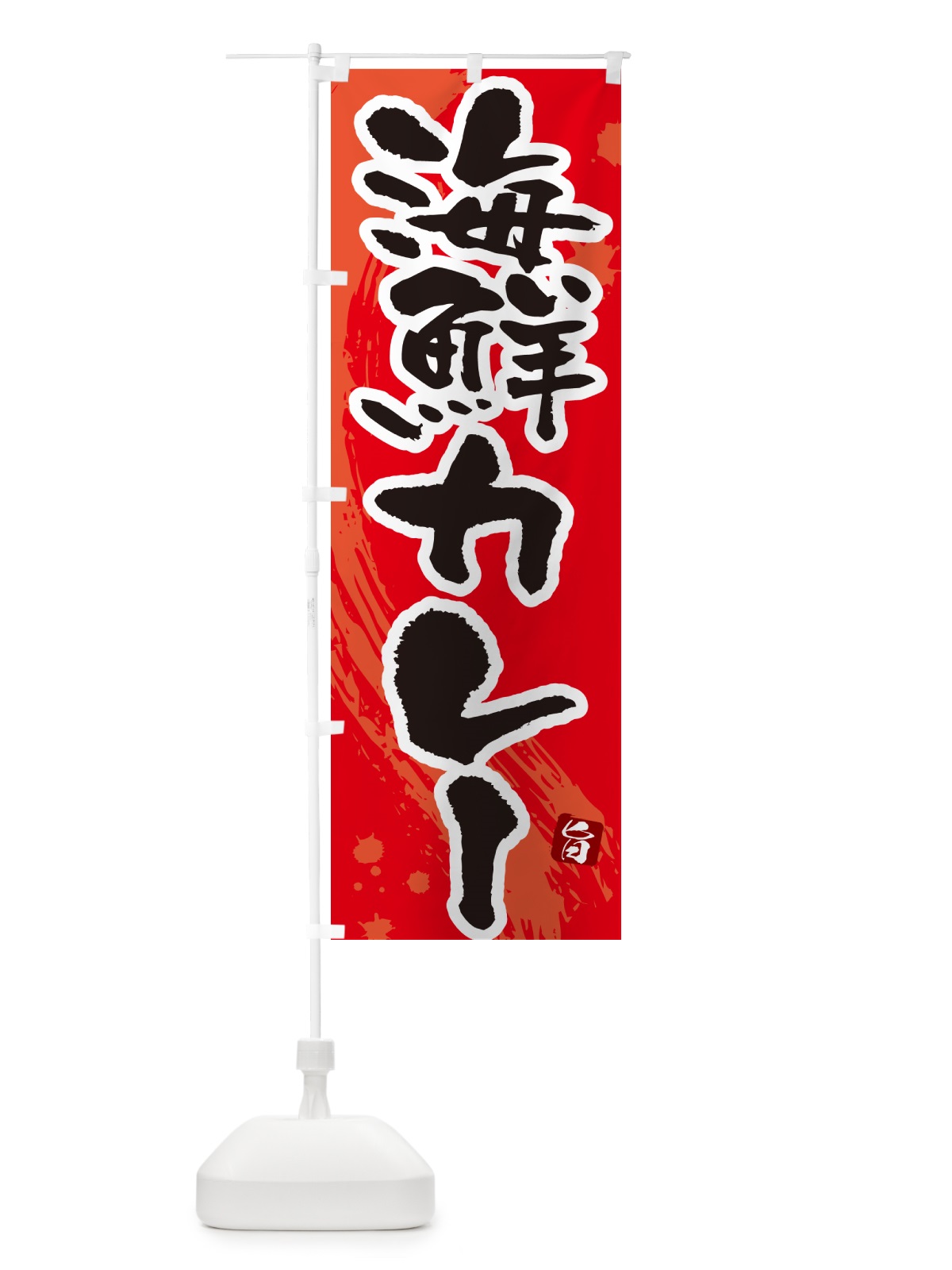 のぼり 海鮮カレー・筆文字 のぼり旗 NWTT(デザイン【B】)