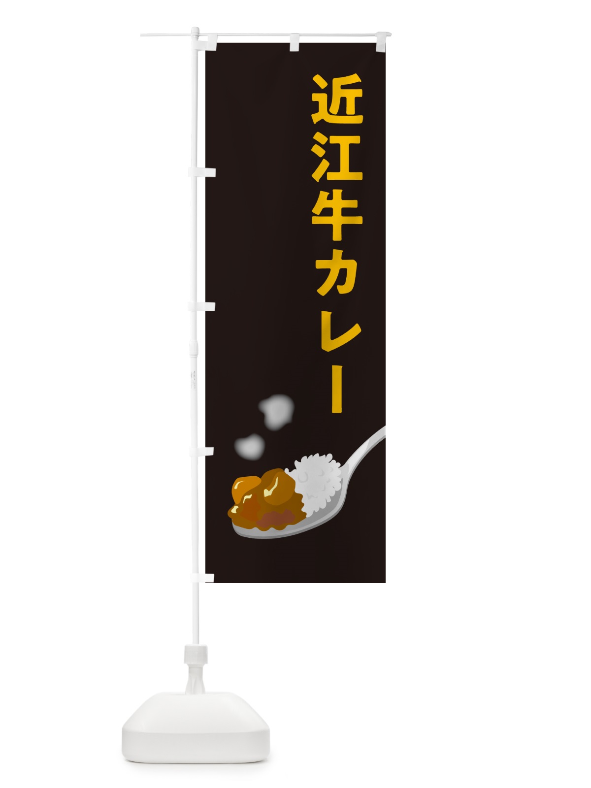 のぼり 近江牛カレー のぼり旗 NWTU(デザイン【C】)
