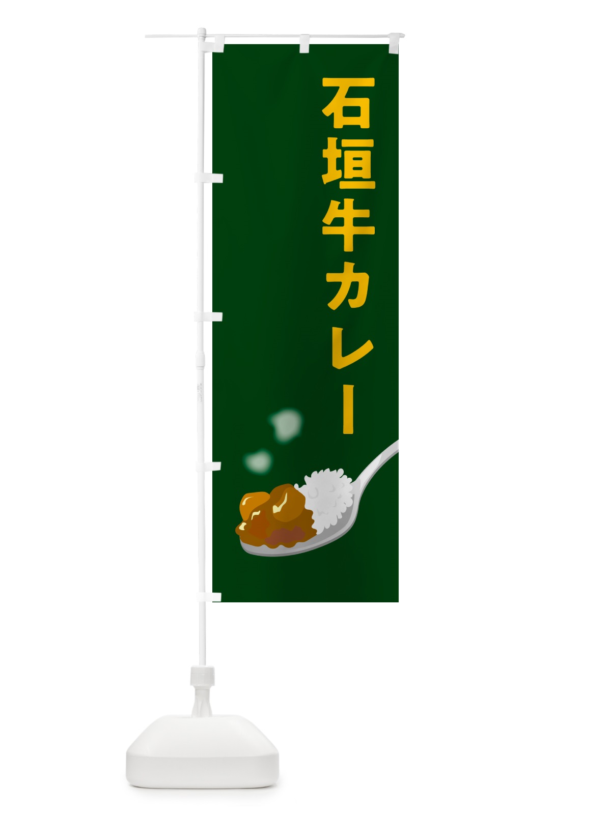 のぼり 石垣牛カレー のぼり旗 NWTW(デザイン【B】)
