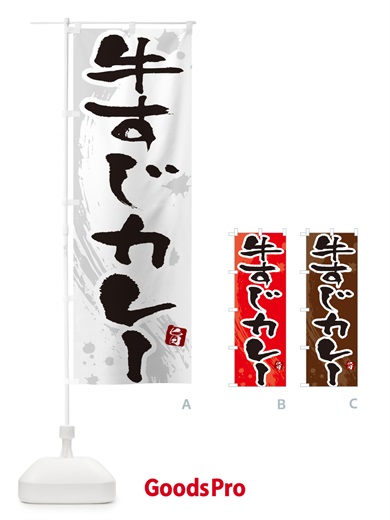 のぼり 牛すじカレー・筆文字 のぼり旗 NWTX