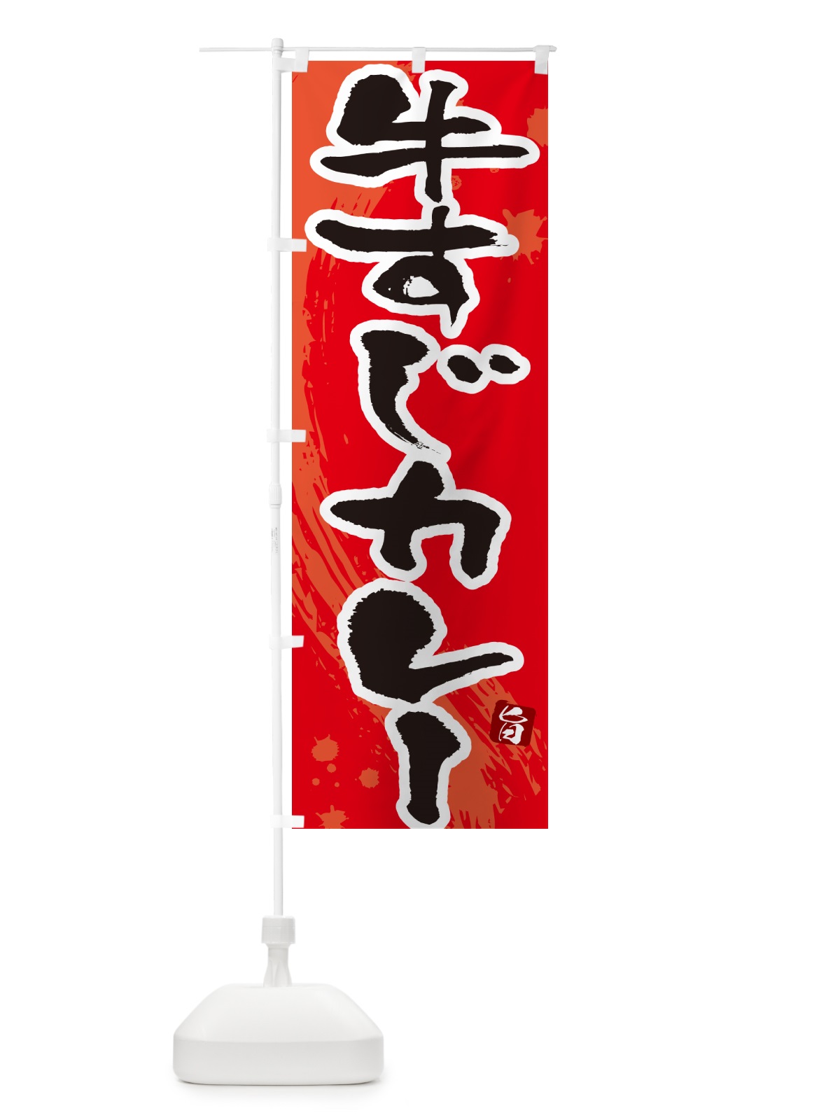 のぼり 牛すじカレー・筆文字 のぼり旗 NWTX(デザイン【B】)