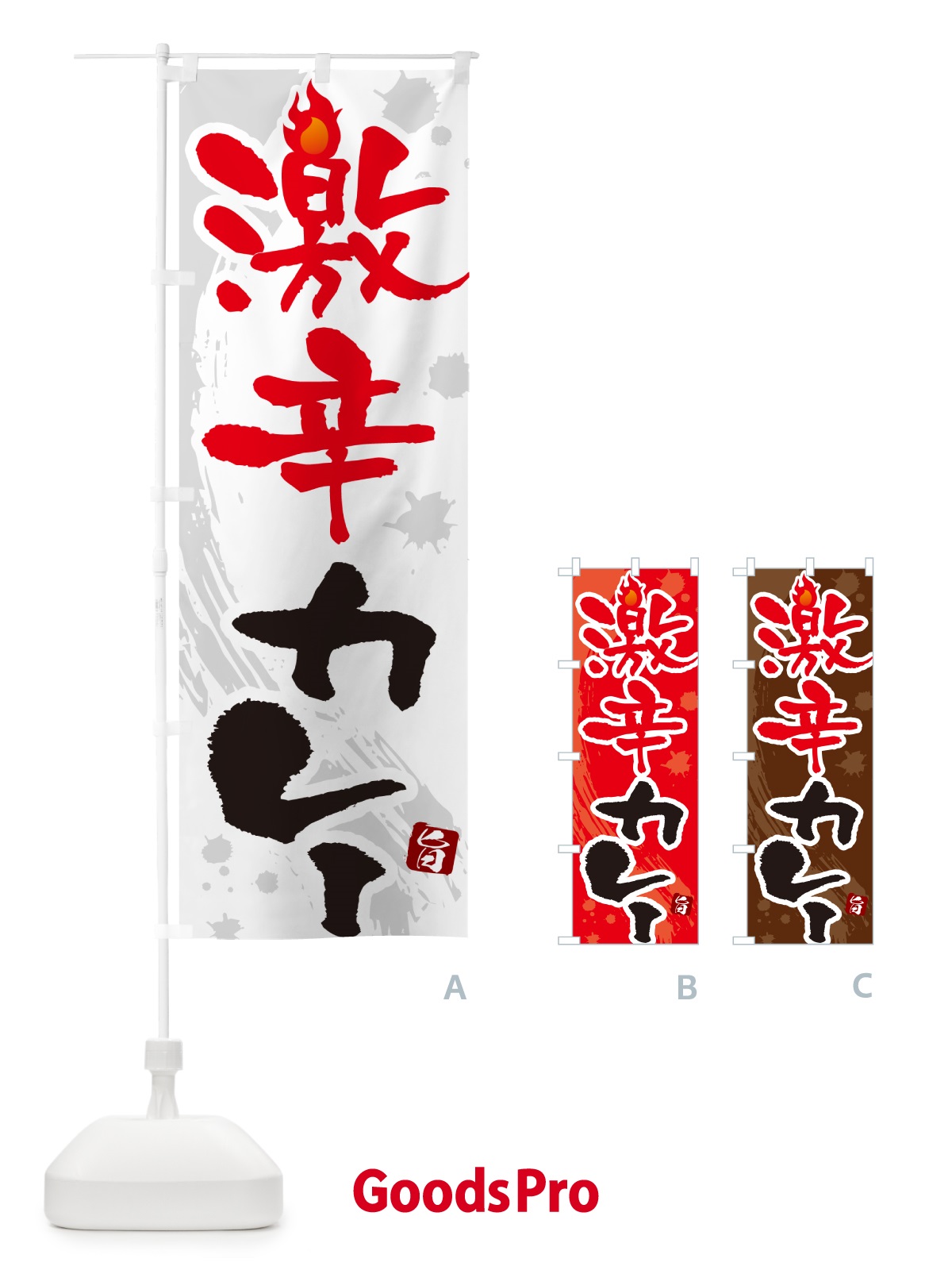 のぼり 激辛カレー・筆文字 のぼり旗 NWTY