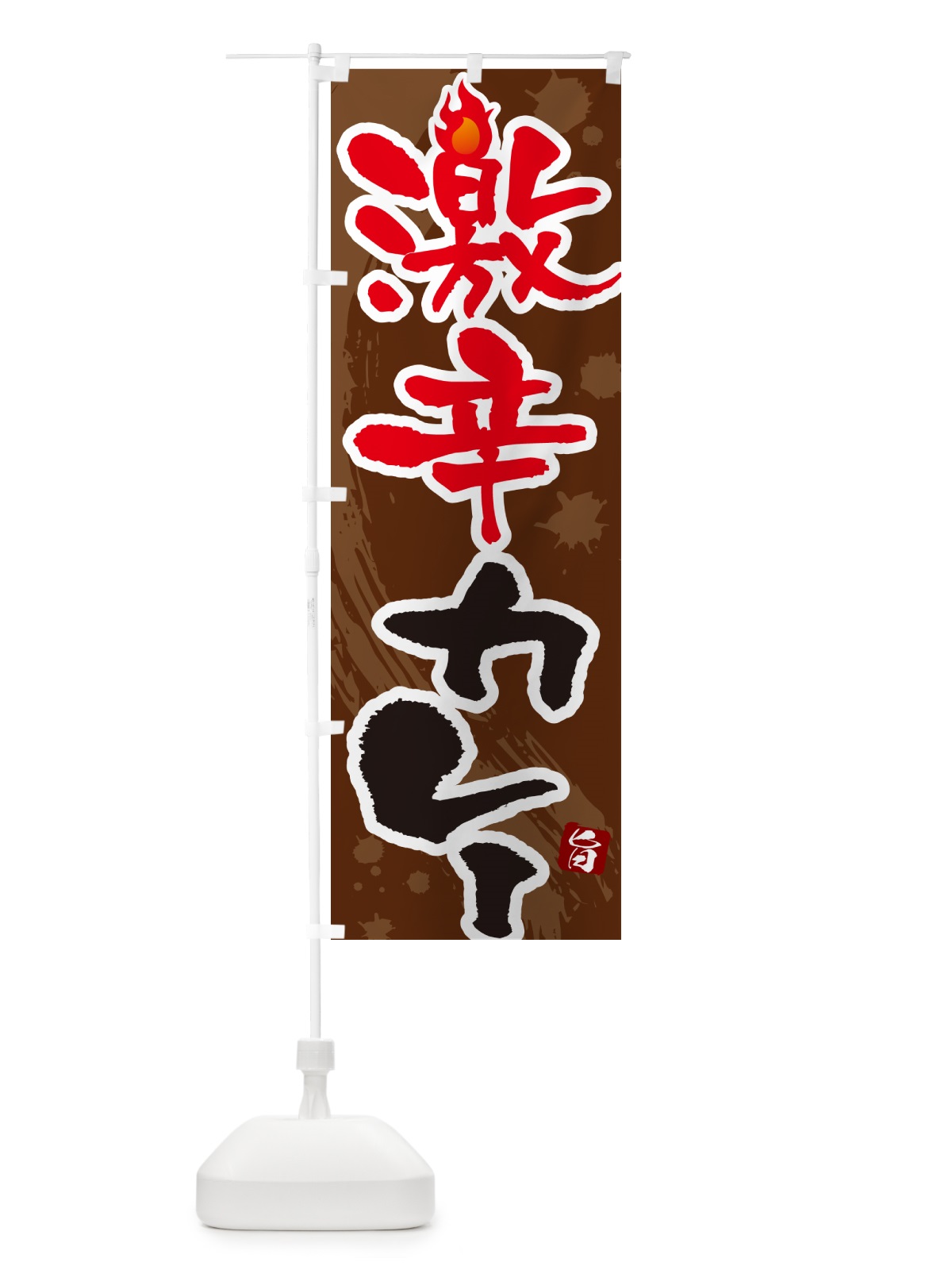 のぼり 激辛カレー・筆文字 のぼり旗 NWTY(デザイン【C】)