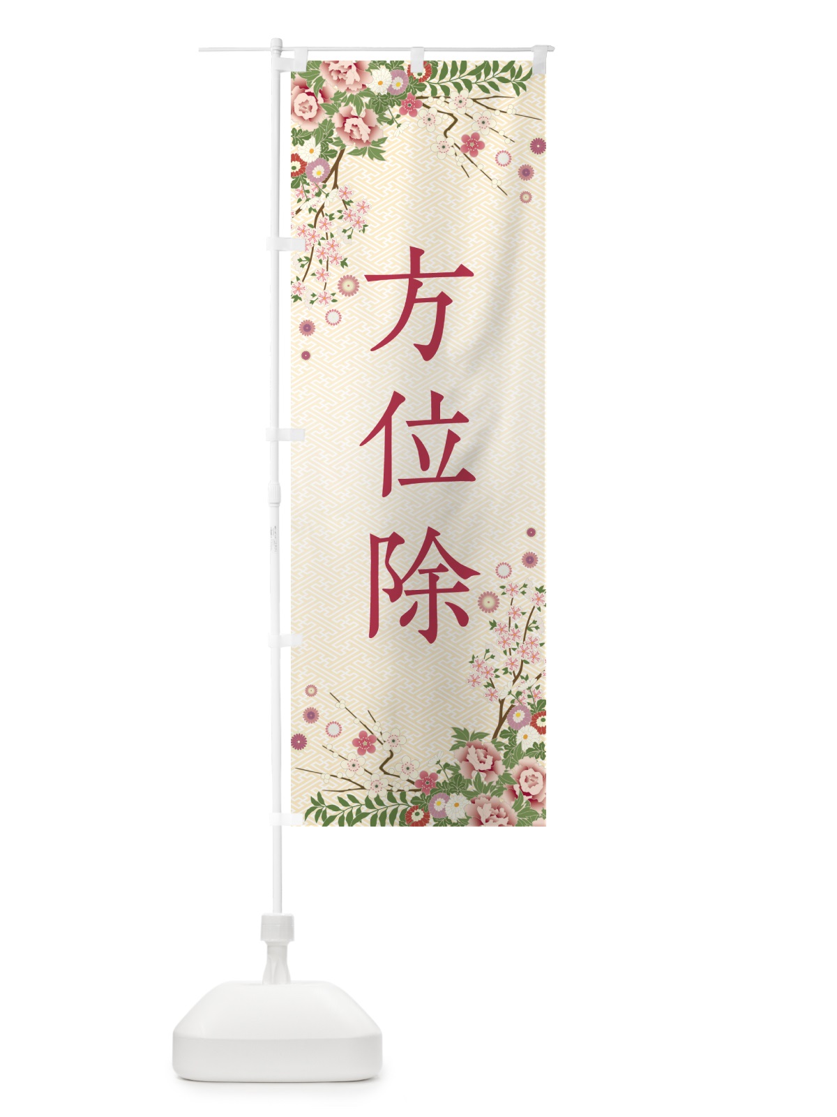 のぼり 方位除・祈願・成就・参拝 のぼり旗 NWU0(デザイン【C】)
