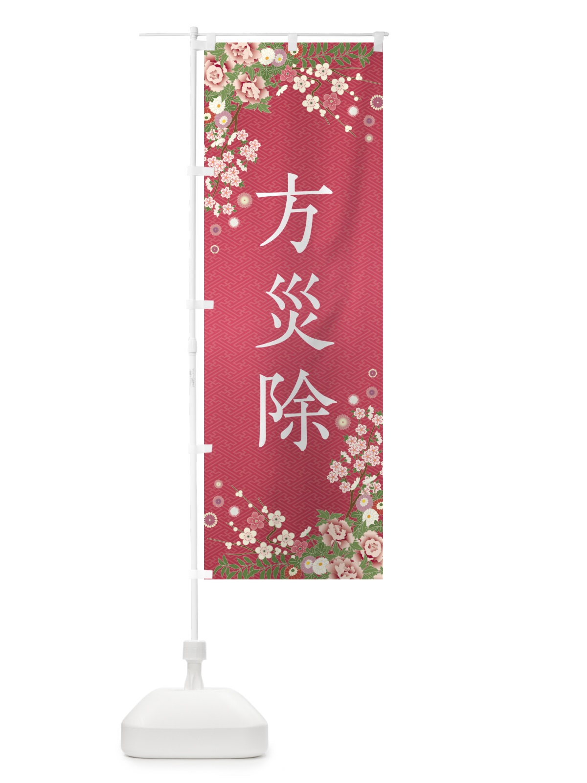 のぼり 方災除・祈願・成就・参拝 のぼり旗 NWU1(デザイン【A】)