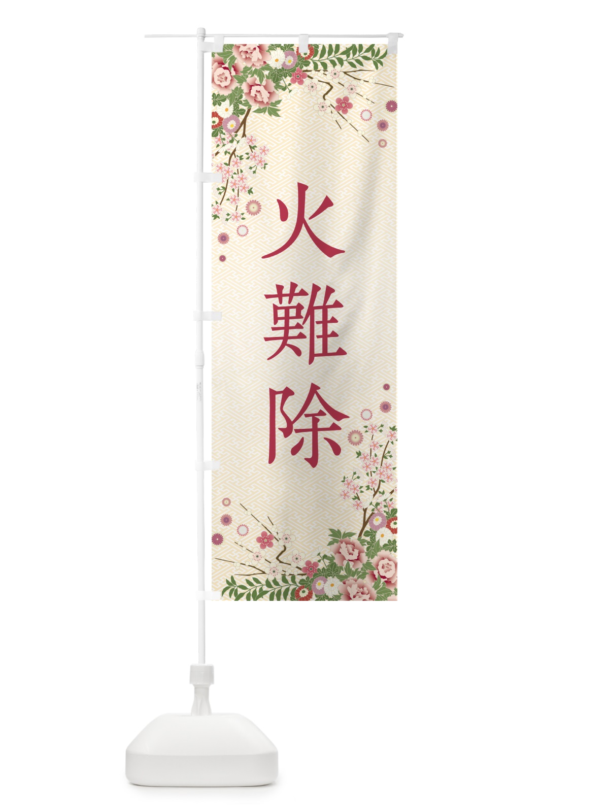 のぼり 火難除・祈願・成就・参拝 のぼり旗 NWUF(デザイン【C】)