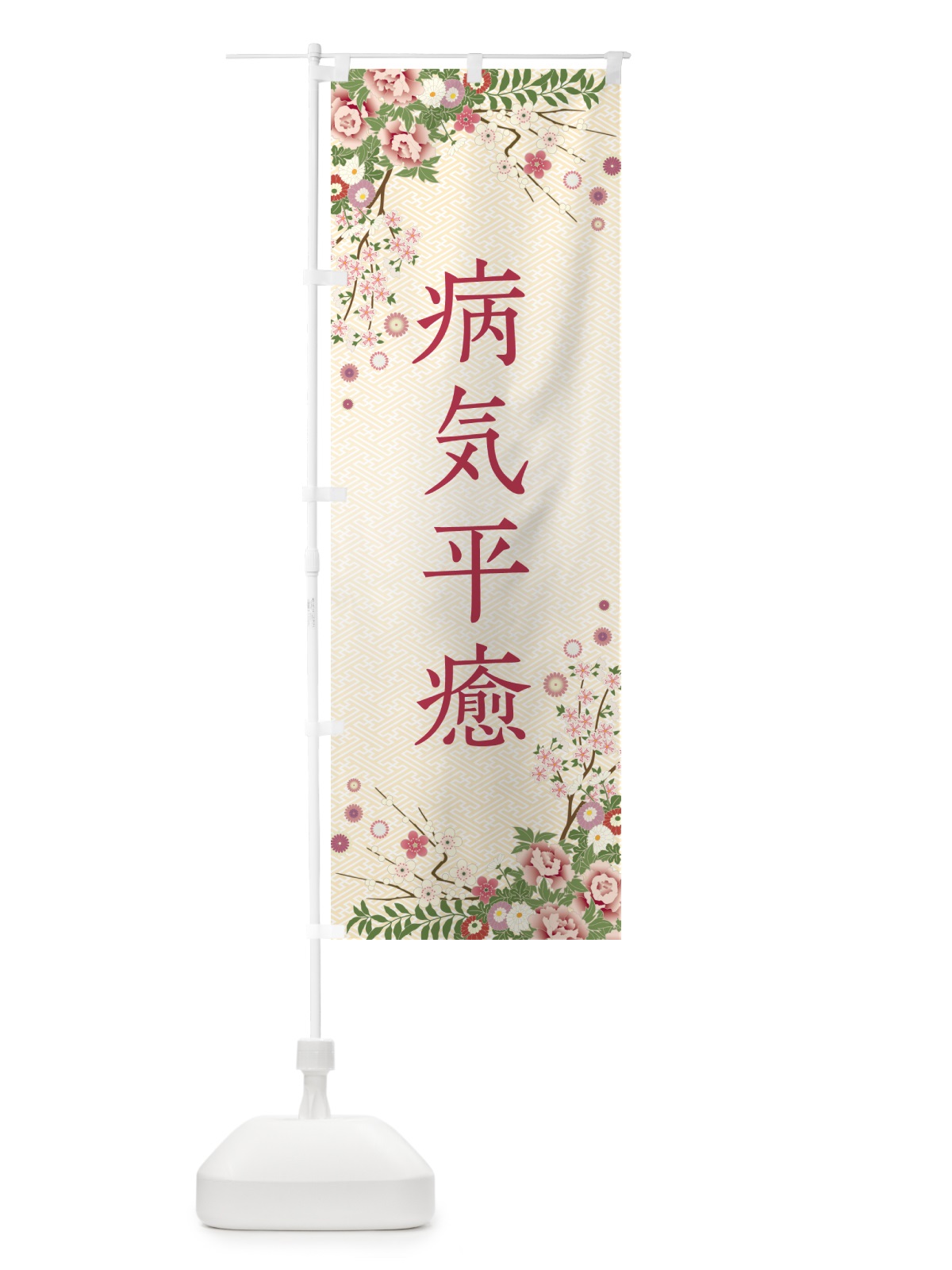 のぼり 病気平癒・祈願・成就・参拝 のぼり旗 NWUH(デザイン【C】)