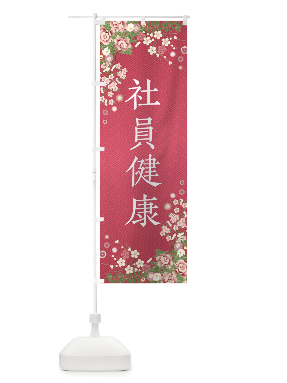 のぼり 社員健康・祈願・成就・参拝 のぼり旗 NWUJ(デザイン【A】)