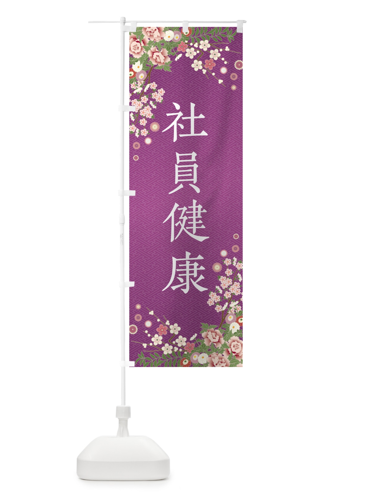 のぼり 社員健康・祈願・成就・参拝 のぼり旗 NWUJ(デザイン【B】)