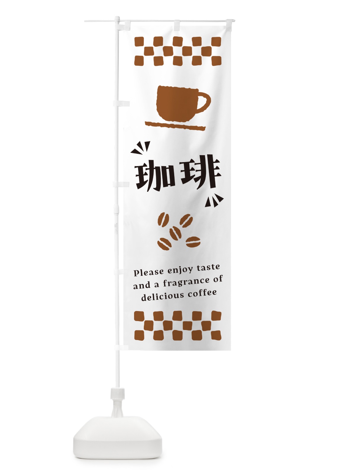 のぼり 珈琲・コーヒー のぼり旗 NWUN(デザイン【A】)