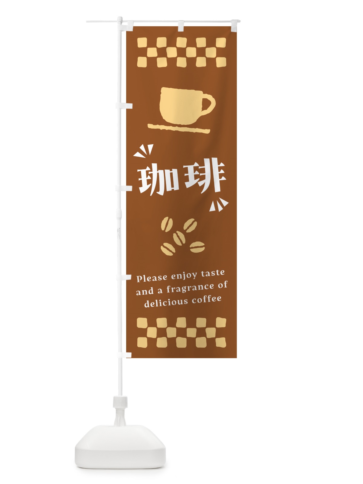 のぼり 珈琲・コーヒー のぼり旗 NWUN(デザイン【B】)