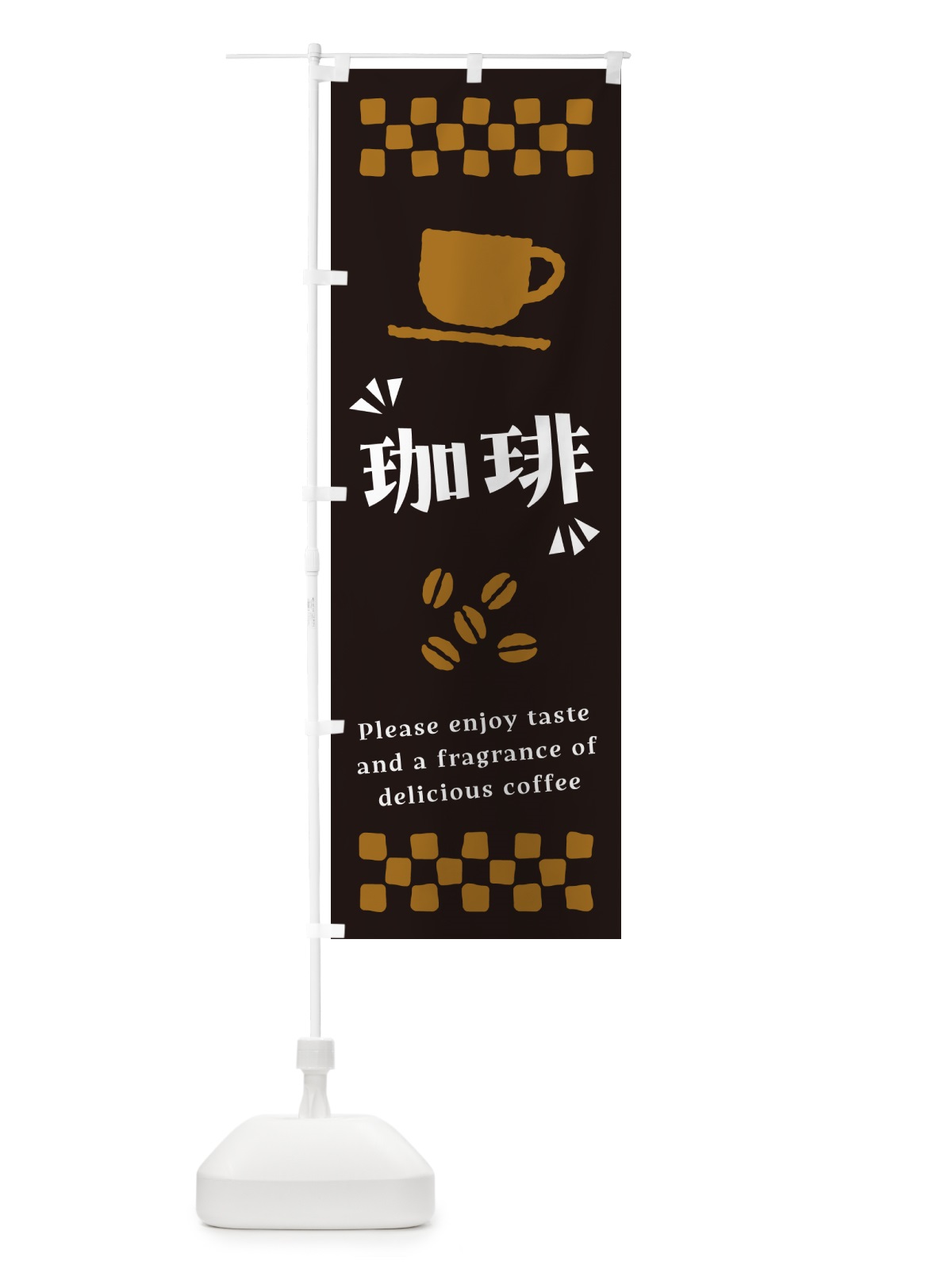 のぼり 珈琲・コーヒー のぼり旗 NWUN(デザイン【C】)