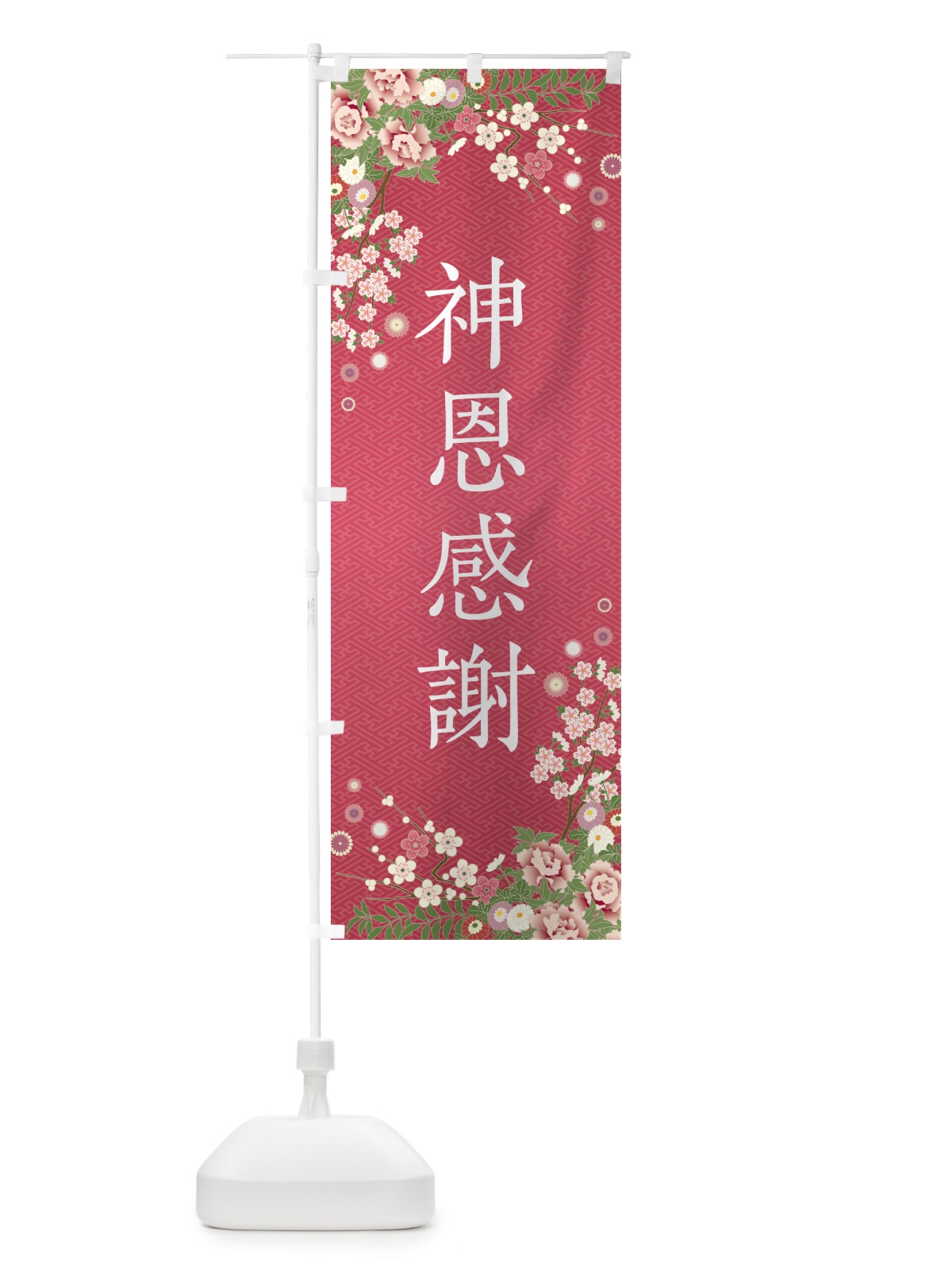 のぼり 神恩感謝・祈願・成就・参拝 のぼり旗 NWUP(デザイン【A】)
