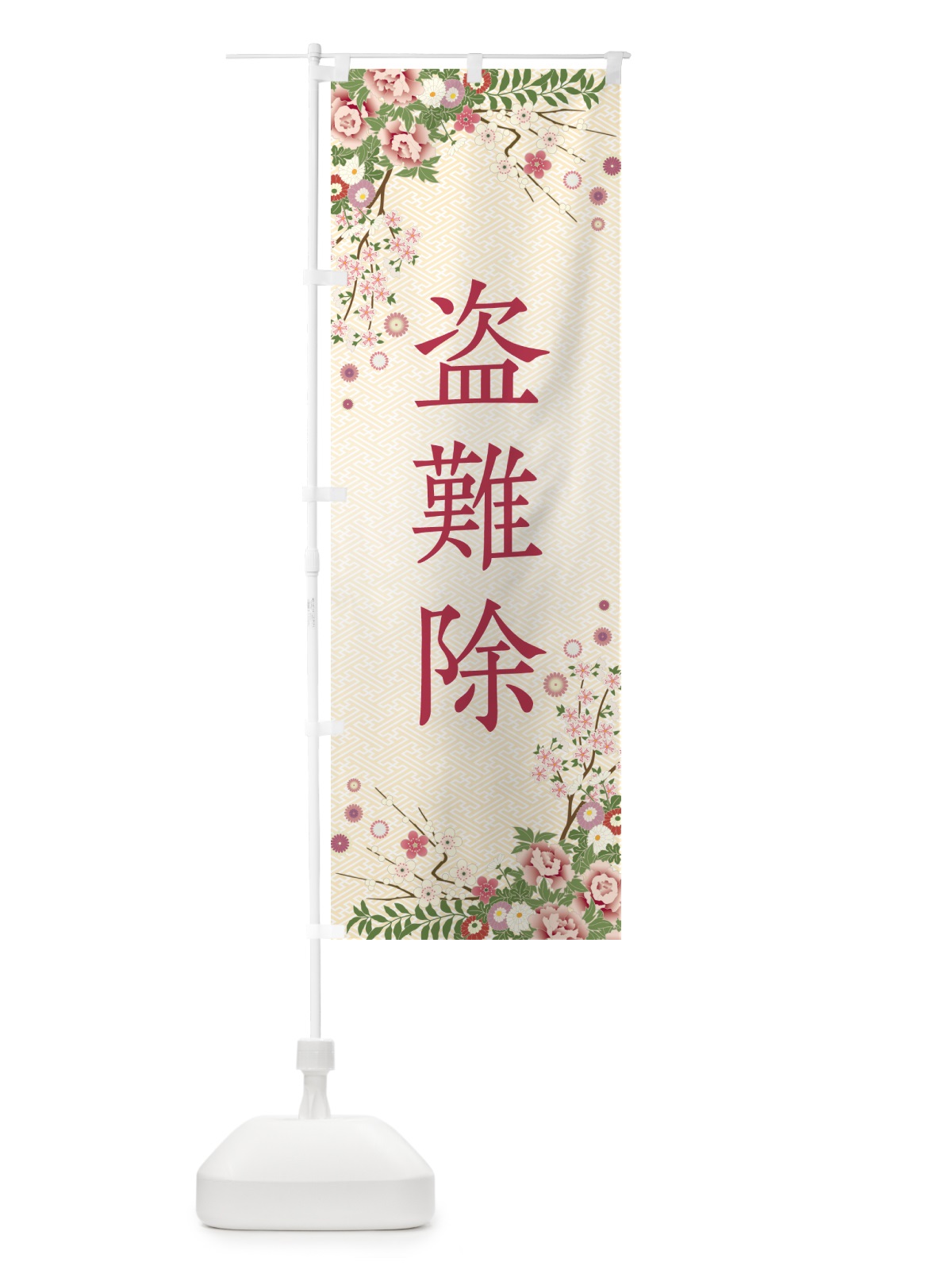 のぼり 盗難除・祈願・成就・参拝 のぼり旗 NWUW(デザイン【C】)