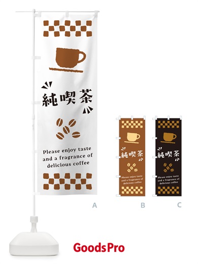 のぼり 純喫茶・コーヒー のぼり旗 NWW0