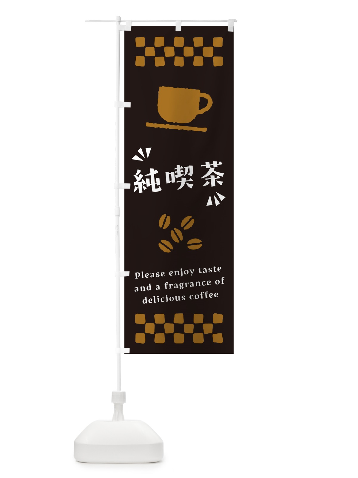 のぼり 純喫茶・コーヒー のぼり旗 NWW0(デザイン【C】)