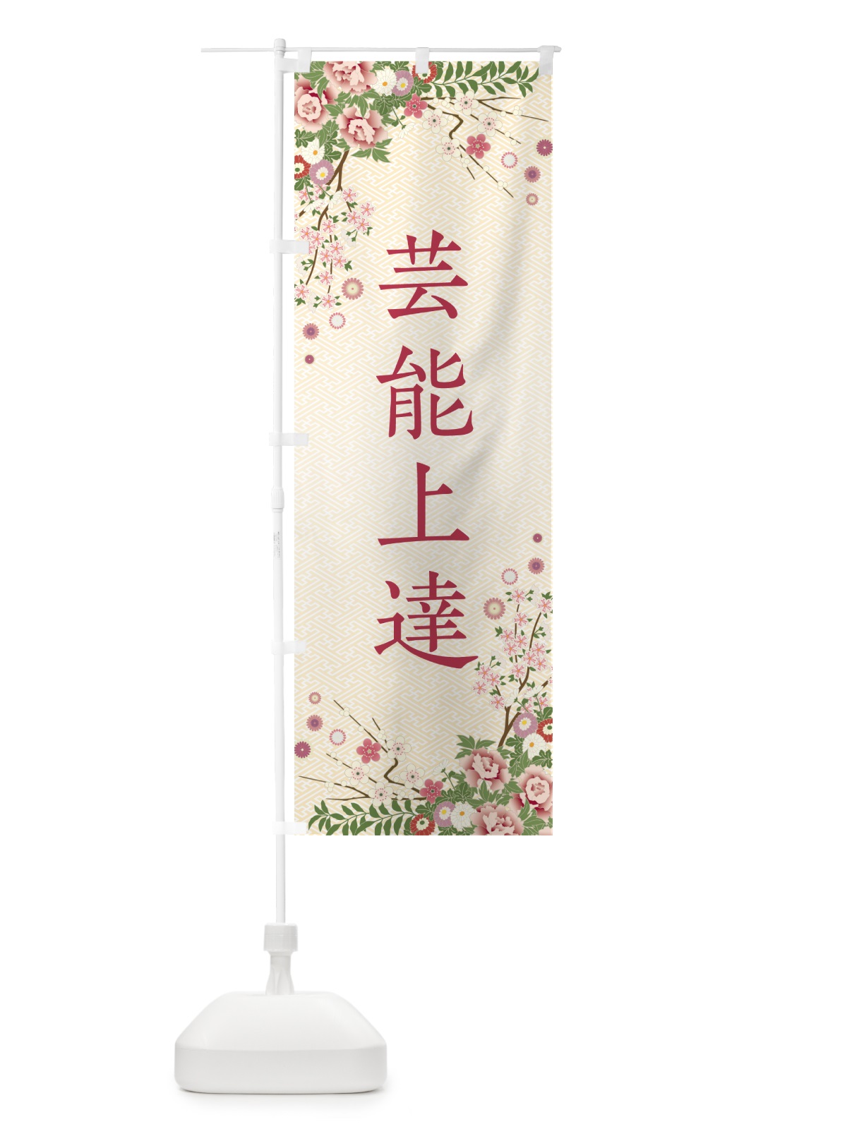 のぼり 芸能上達・祈願・成就・参拝 のぼり旗 NWW3(デザイン【C】)