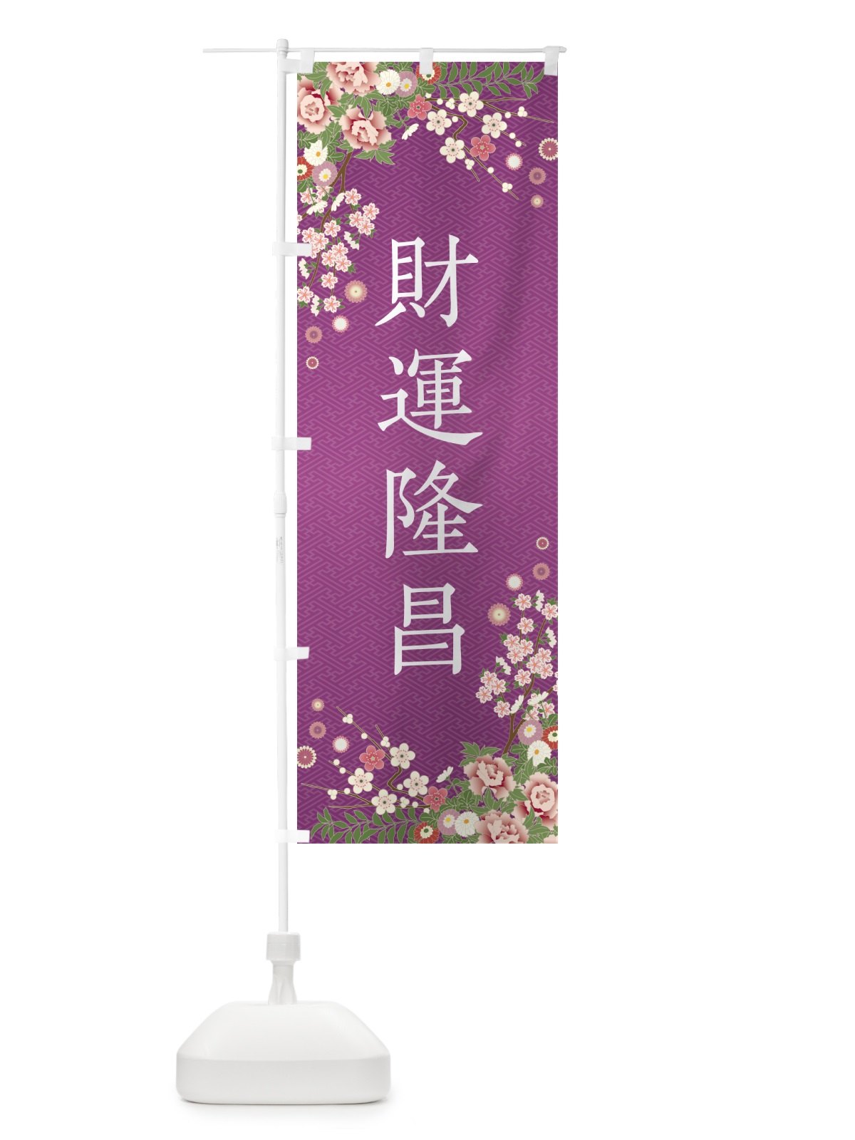 のぼり 財運隆昌・祈願・成就・参拝 のぼり旗 NWW5(デザイン【B】)