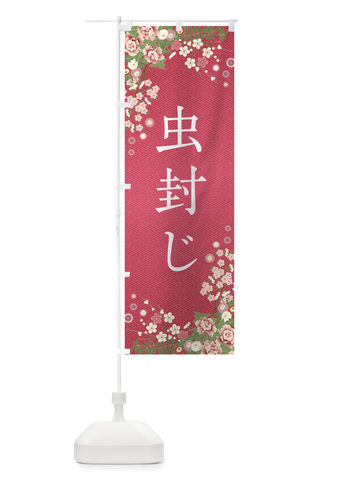 のぼり 虫封じ・祈願・成就・参拝 のぼり旗 NWWF(デザイン【A】)