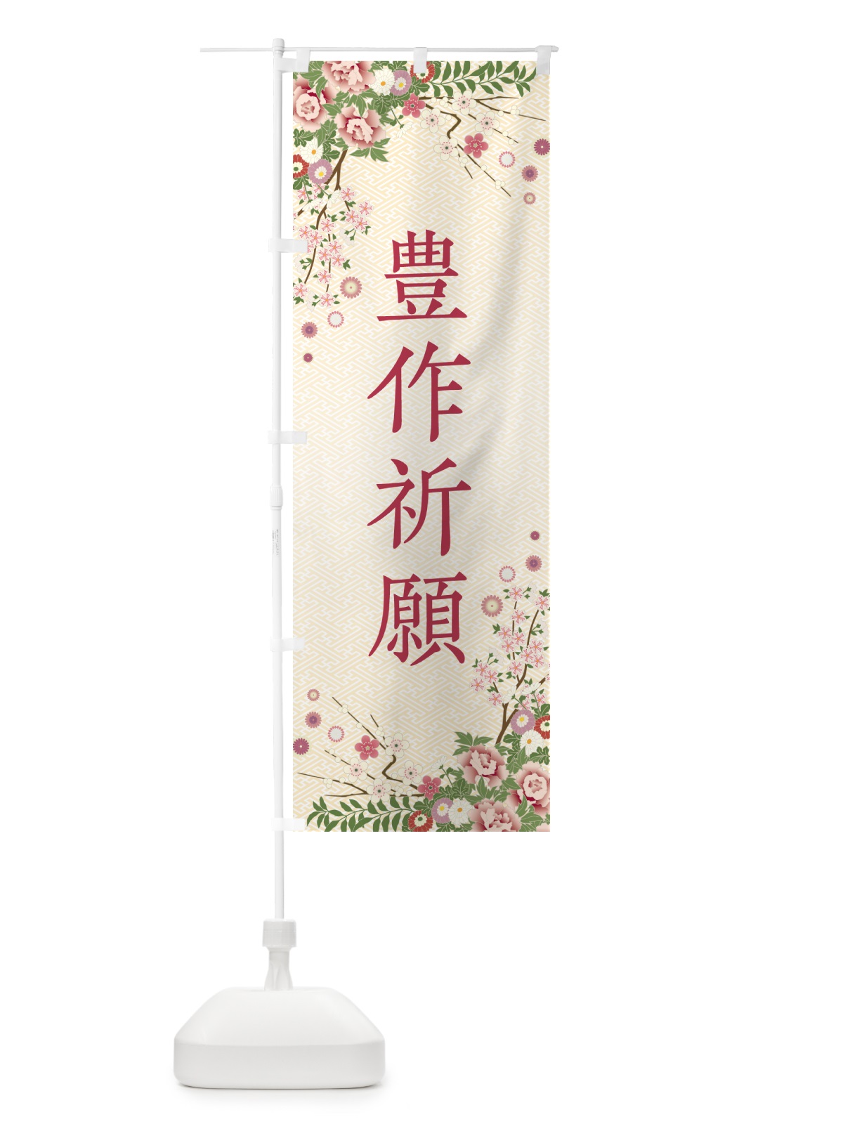 のぼり 豊作祈願・祈願・成就・参拝 のぼり旗 NWWN(デザイン【C】)