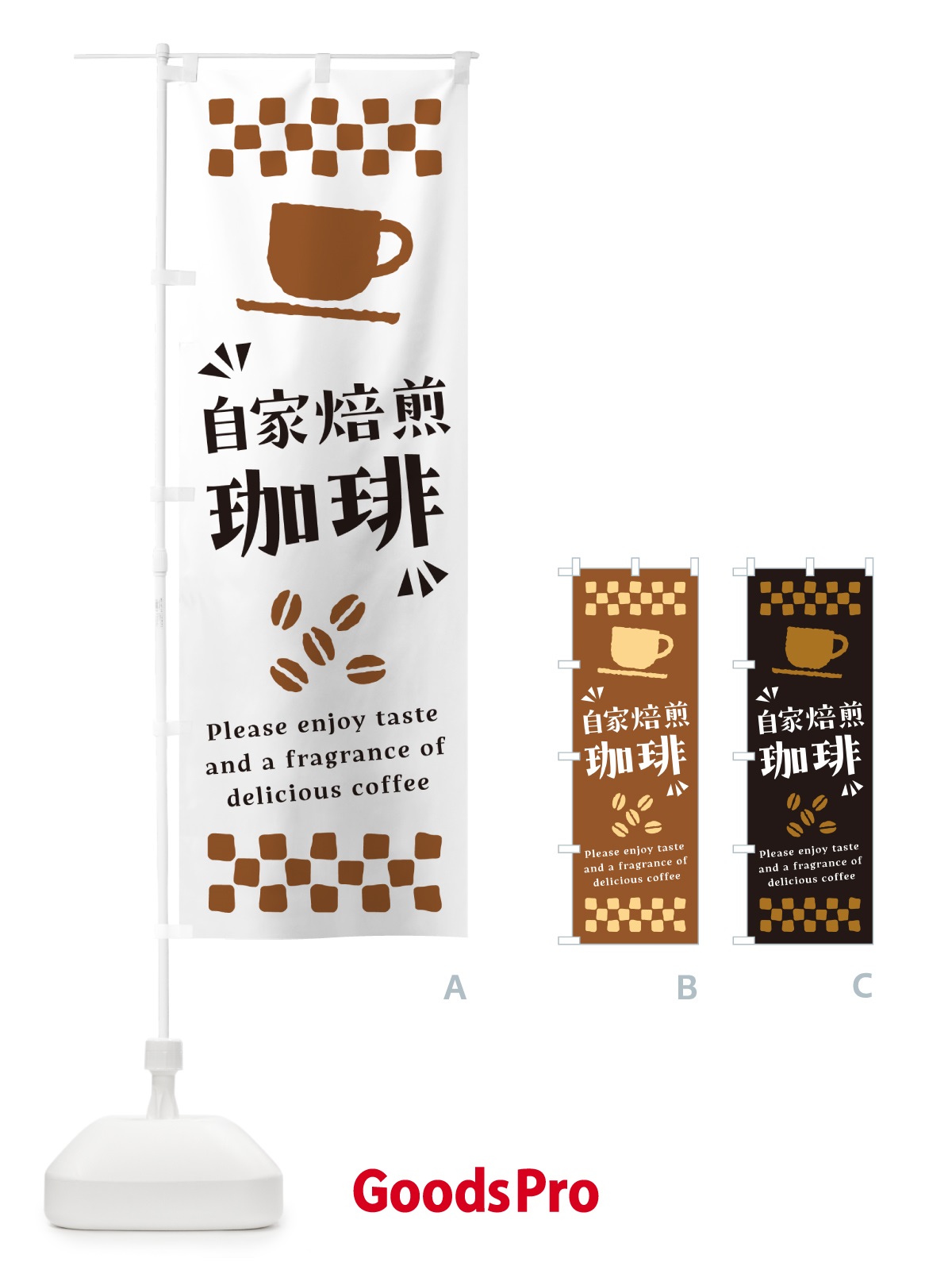 のぼり 自家焙煎珈琲・コーヒー のぼり旗 NWWT