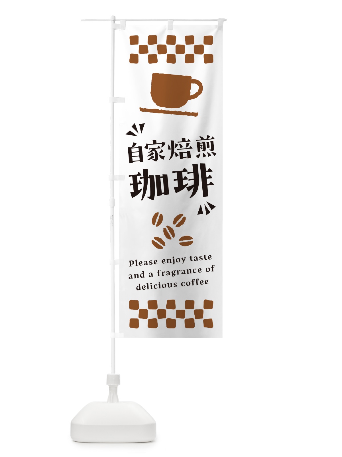 のぼり 自家焙煎珈琲・コーヒー のぼり旗 NWWT(デザイン【A】)