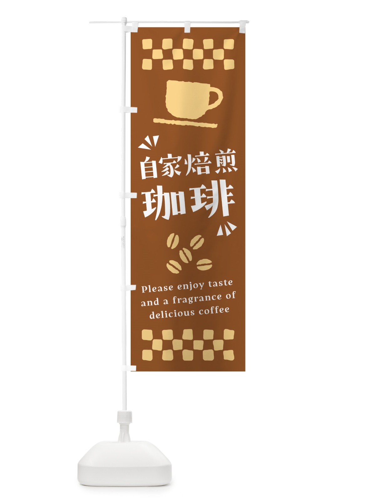 のぼり 自家焙煎珈琲・コーヒー のぼり旗 NWWT(デザイン【B】)