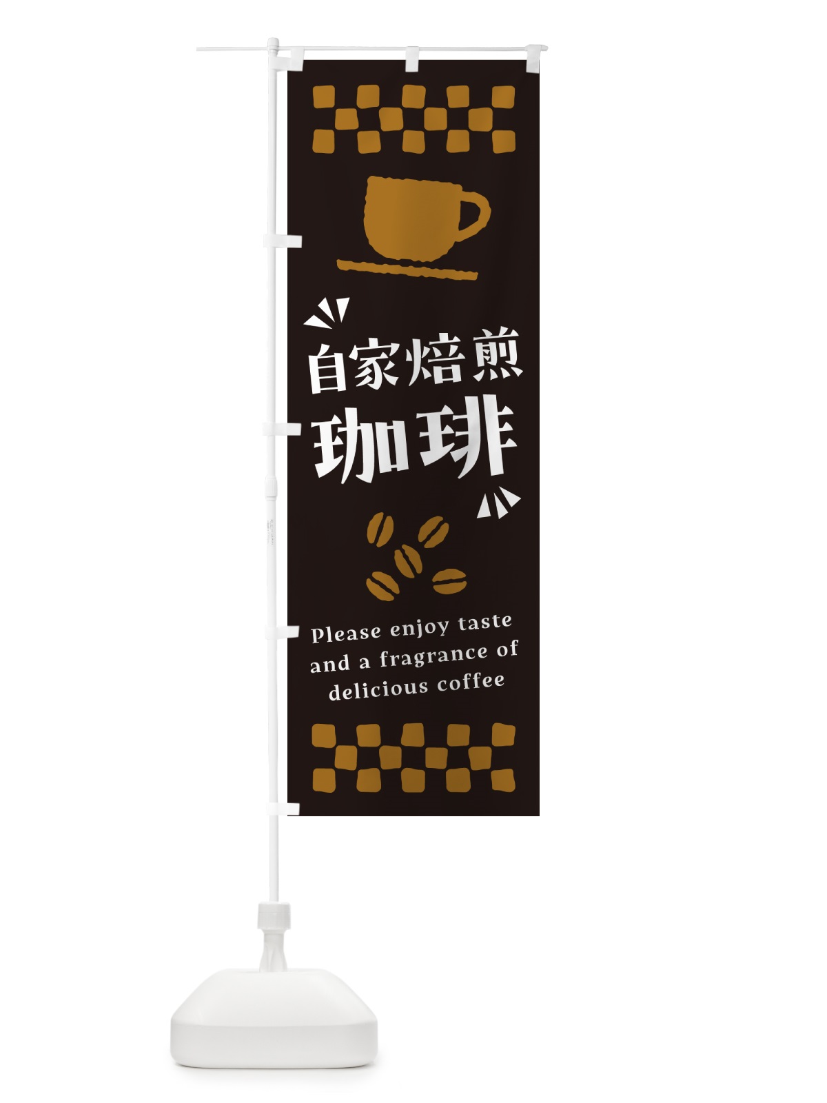 のぼり 自家焙煎珈琲・コーヒー のぼり旗 NWWT(デザイン【C】)