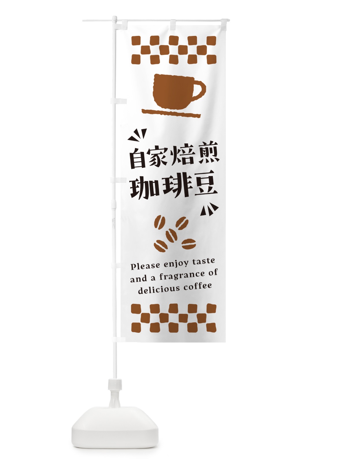 のぼり 自家焙煎珈琲豆・コーヒー のぼり旗 NWWY(デザイン【A】)