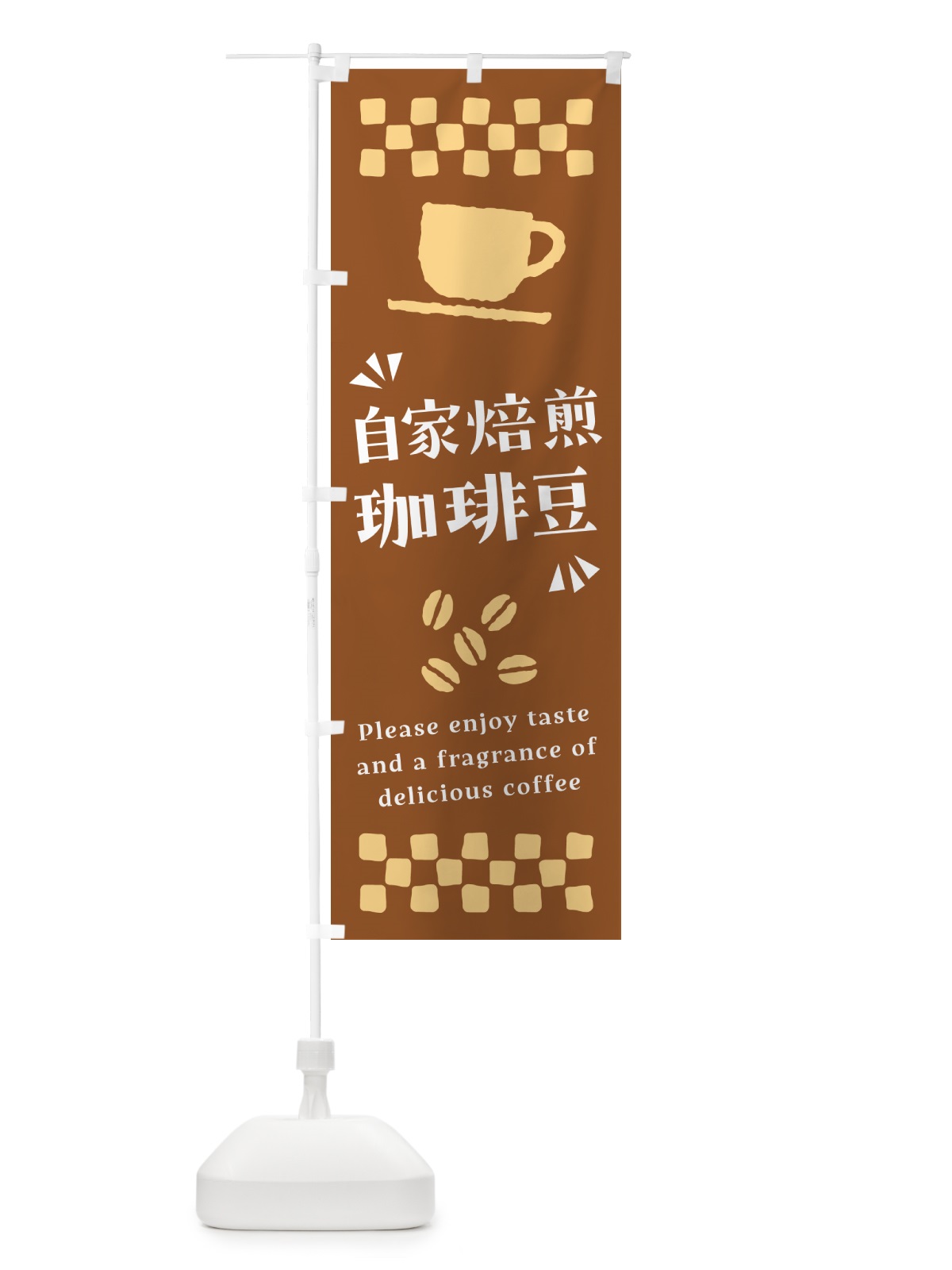のぼり 自家焙煎珈琲豆・コーヒー のぼり旗 NWWY(デザイン【B】)