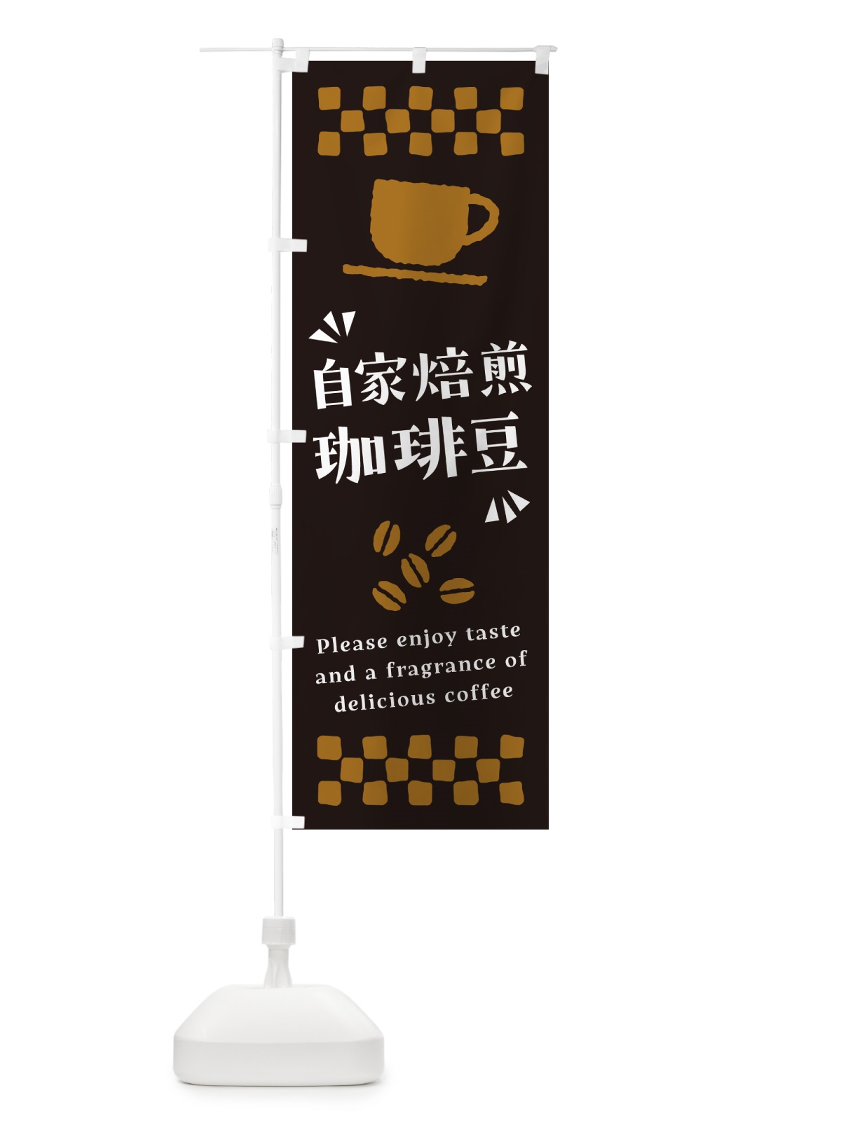 のぼり 自家焙煎珈琲豆・コーヒー のぼり旗 NWWY(デザイン【C】)