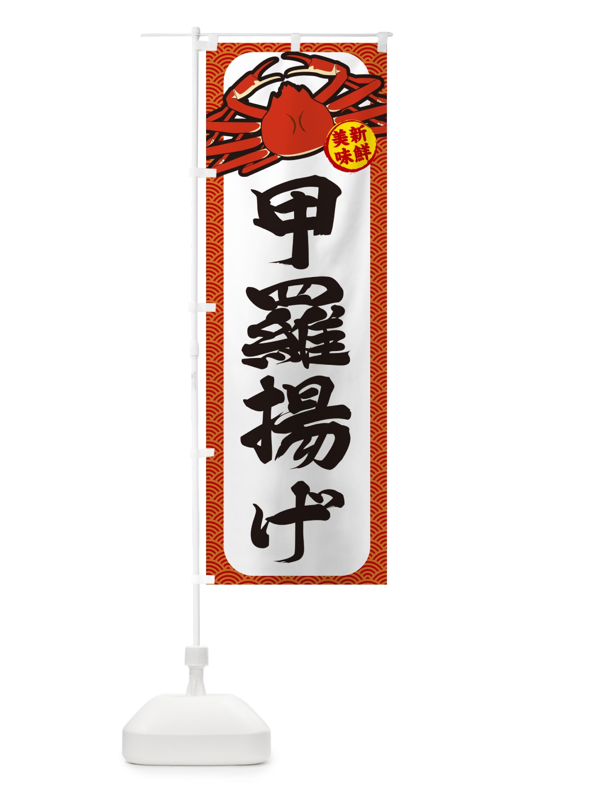 のぼり かに・甲羅揚げ のぼり旗 NWX0(デザイン【A】)
