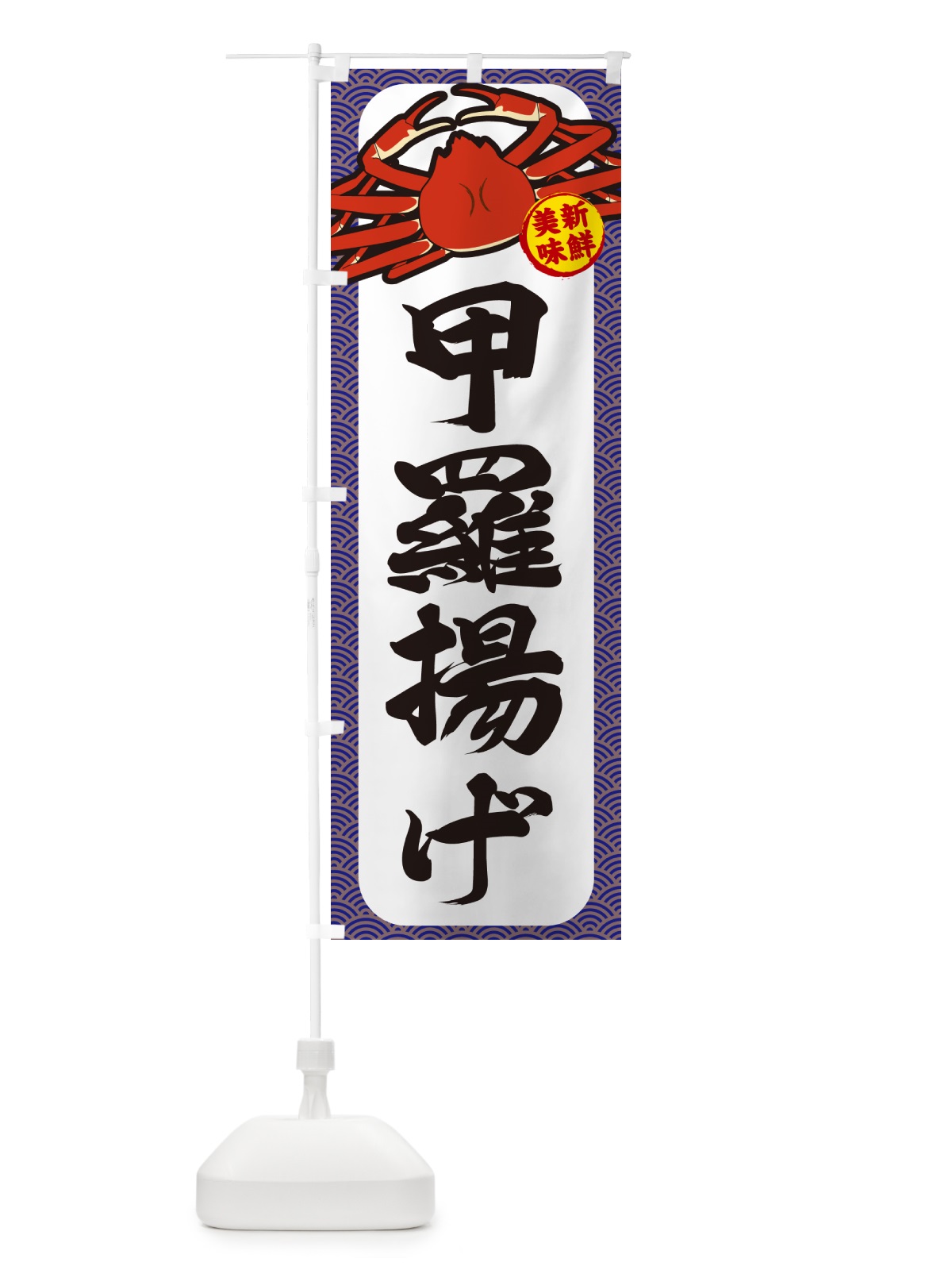のぼり かに・甲羅揚げ のぼり旗 NWX0(デザイン【B】)