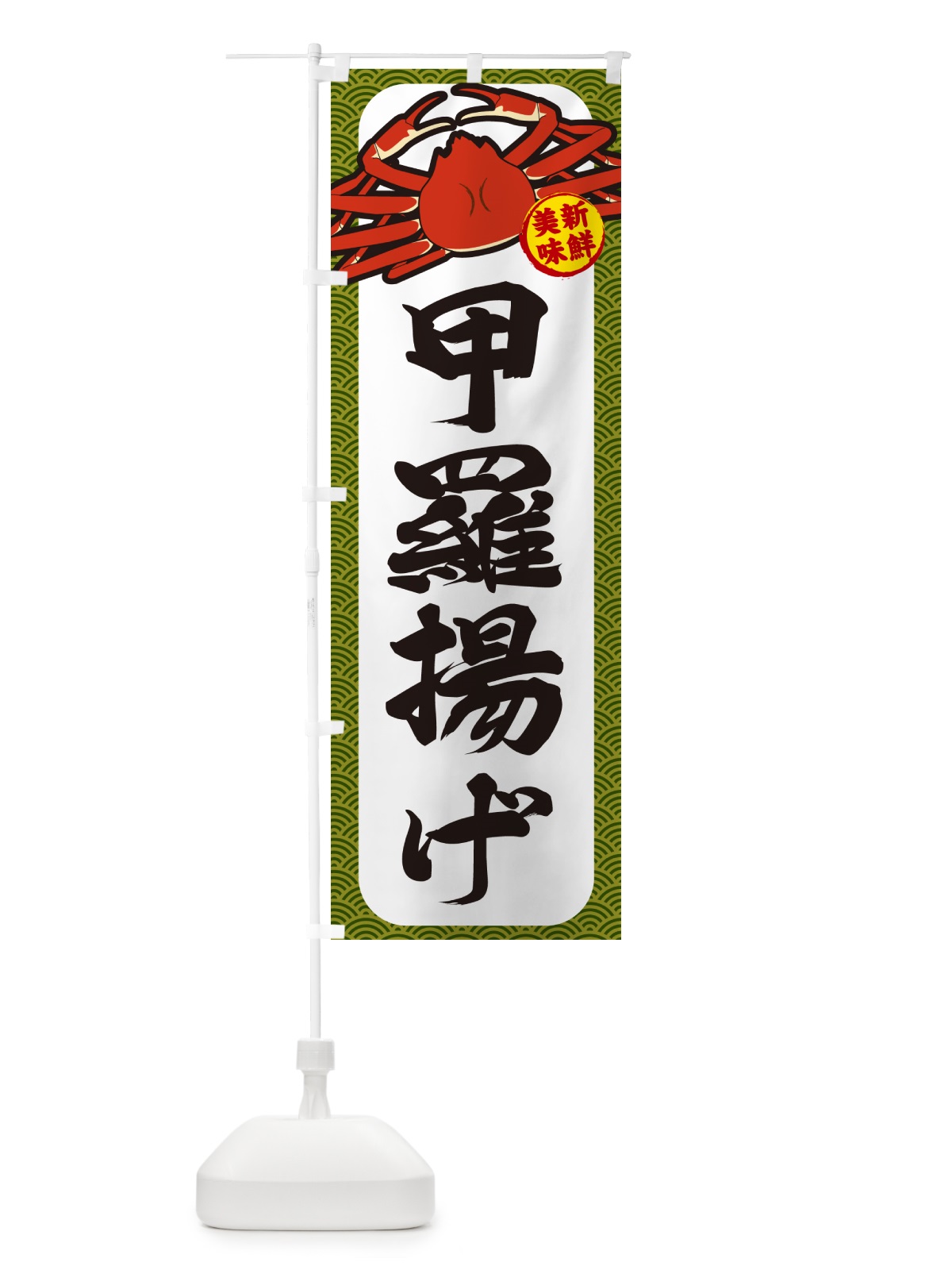 のぼり かに・甲羅揚げ のぼり旗 NWX0(デザイン【C】)