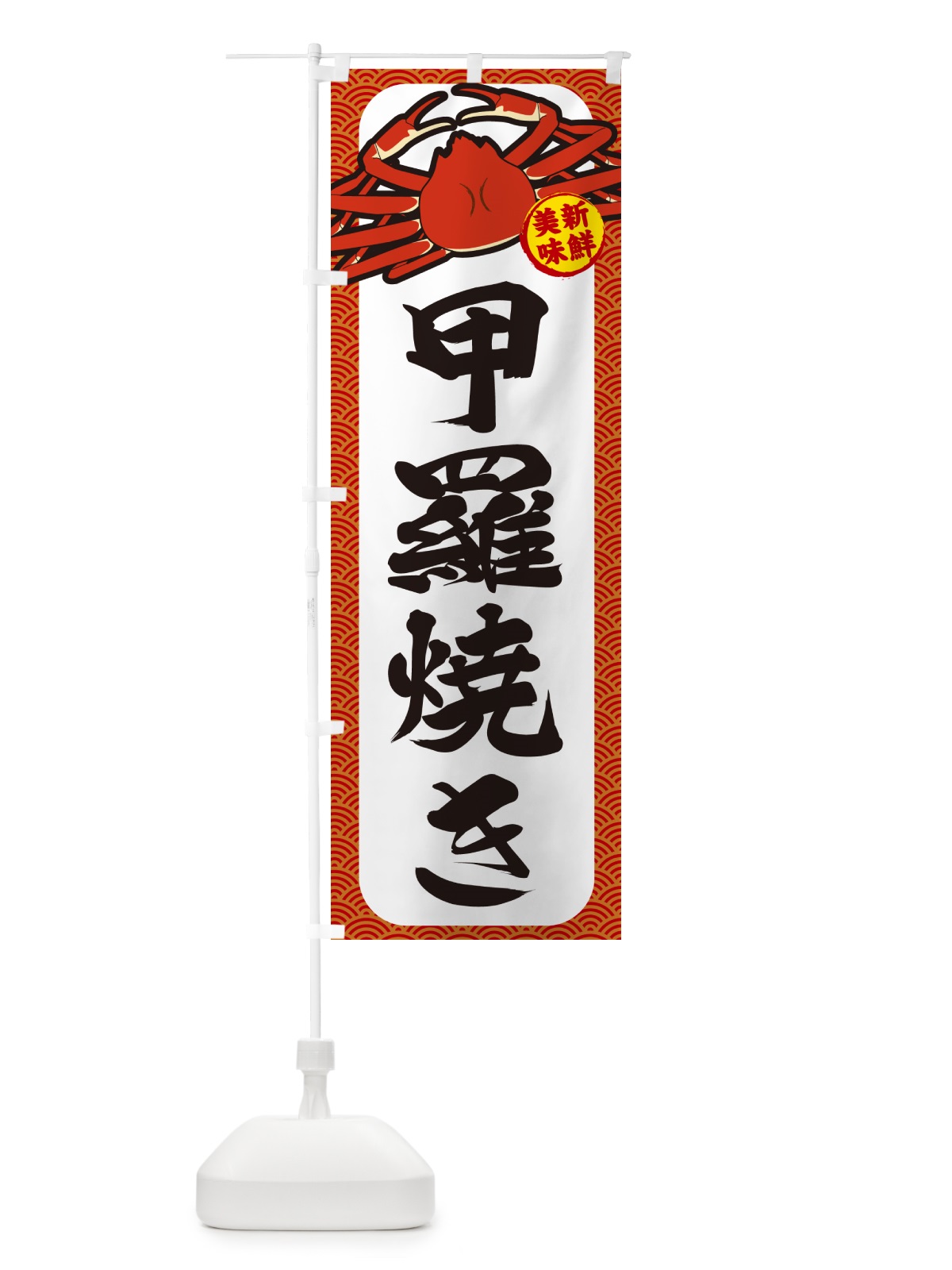 のぼり かに・甲羅焼き のぼり旗 NWX1(デザイン【A】)