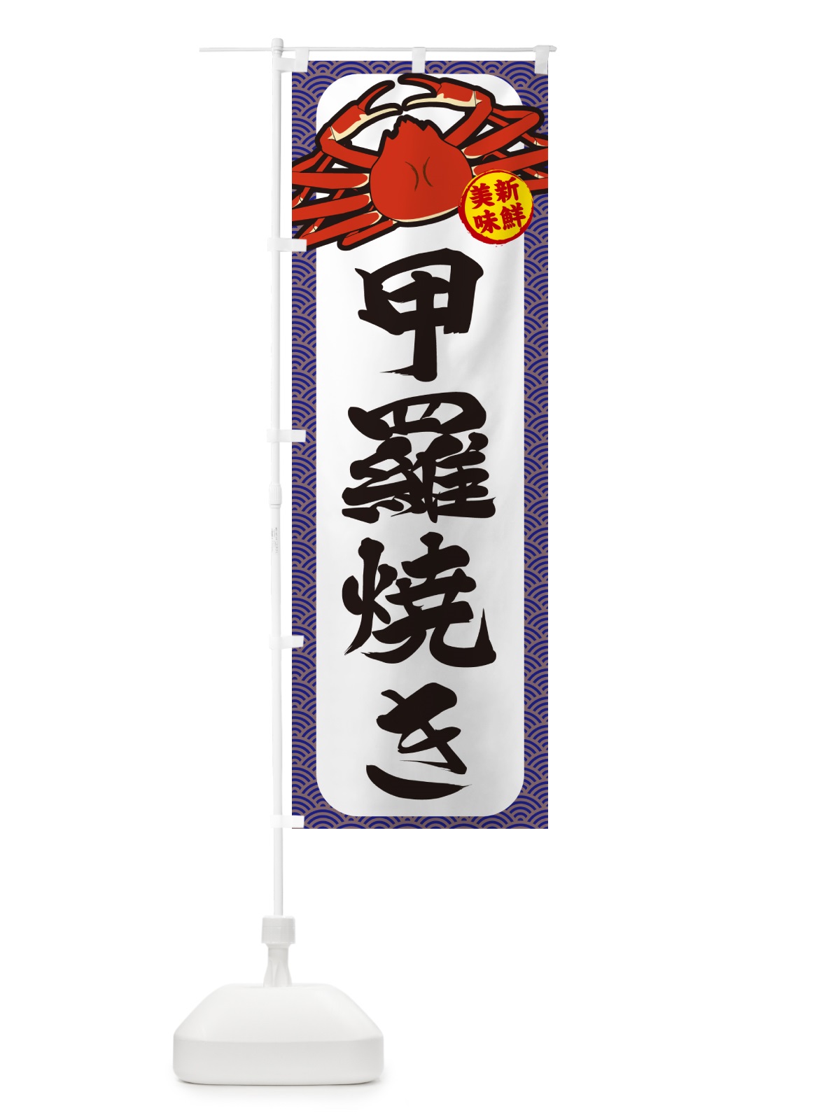 のぼり かに・甲羅焼き のぼり旗 NWX1(デザイン【B】)