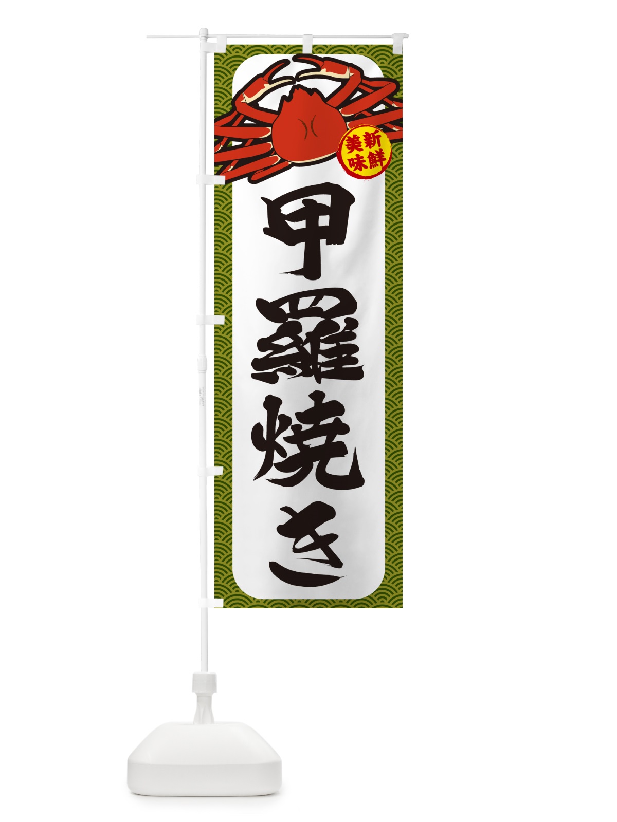 のぼり かに・甲羅焼き のぼり旗 NWX1(デザイン【C】)