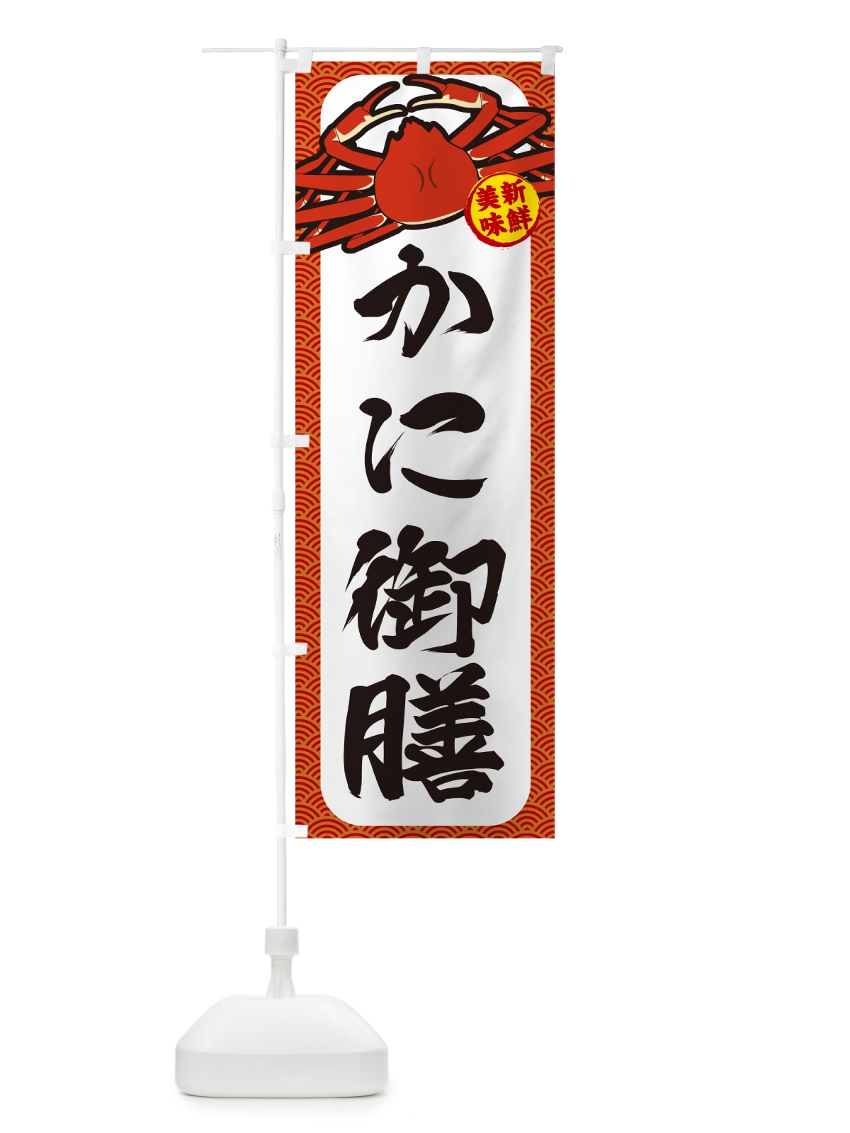のぼり かに御膳 のぼり旗 NWX2(デザイン【A】)