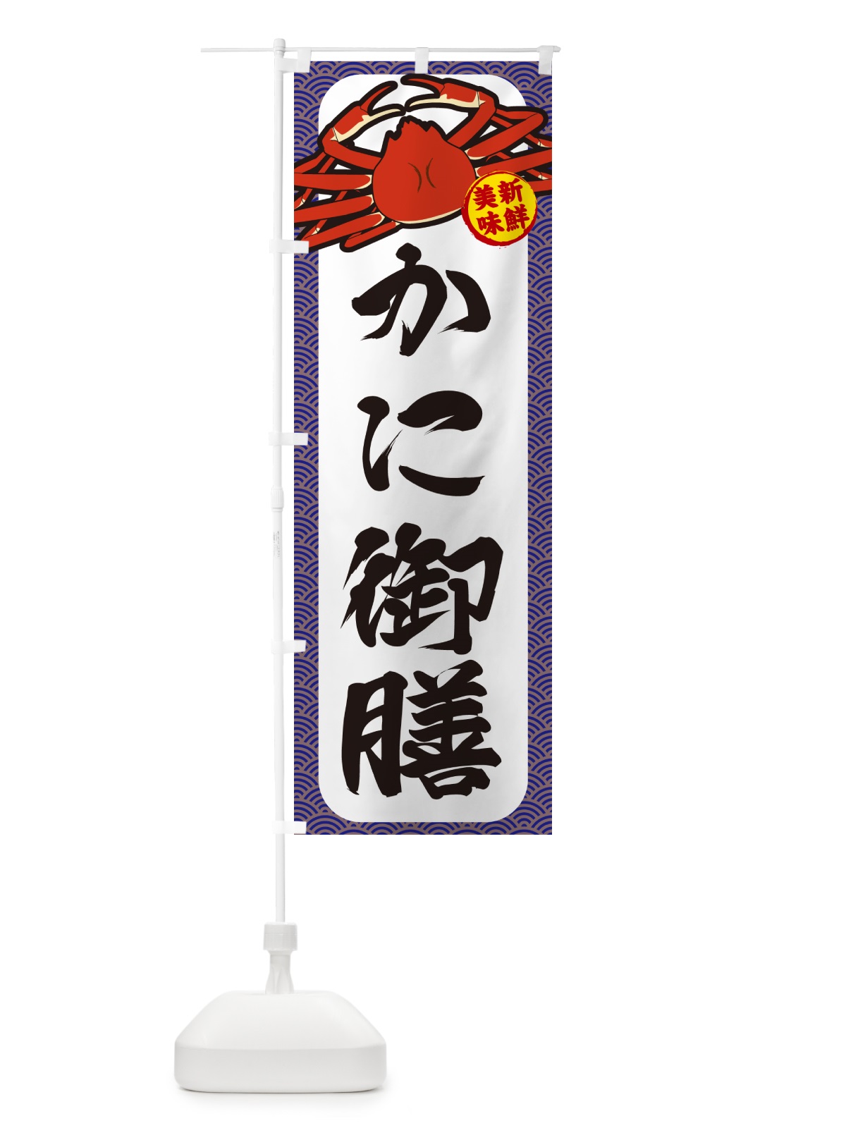 のぼり かに御膳 のぼり旗 NWX2(デザイン【B】)