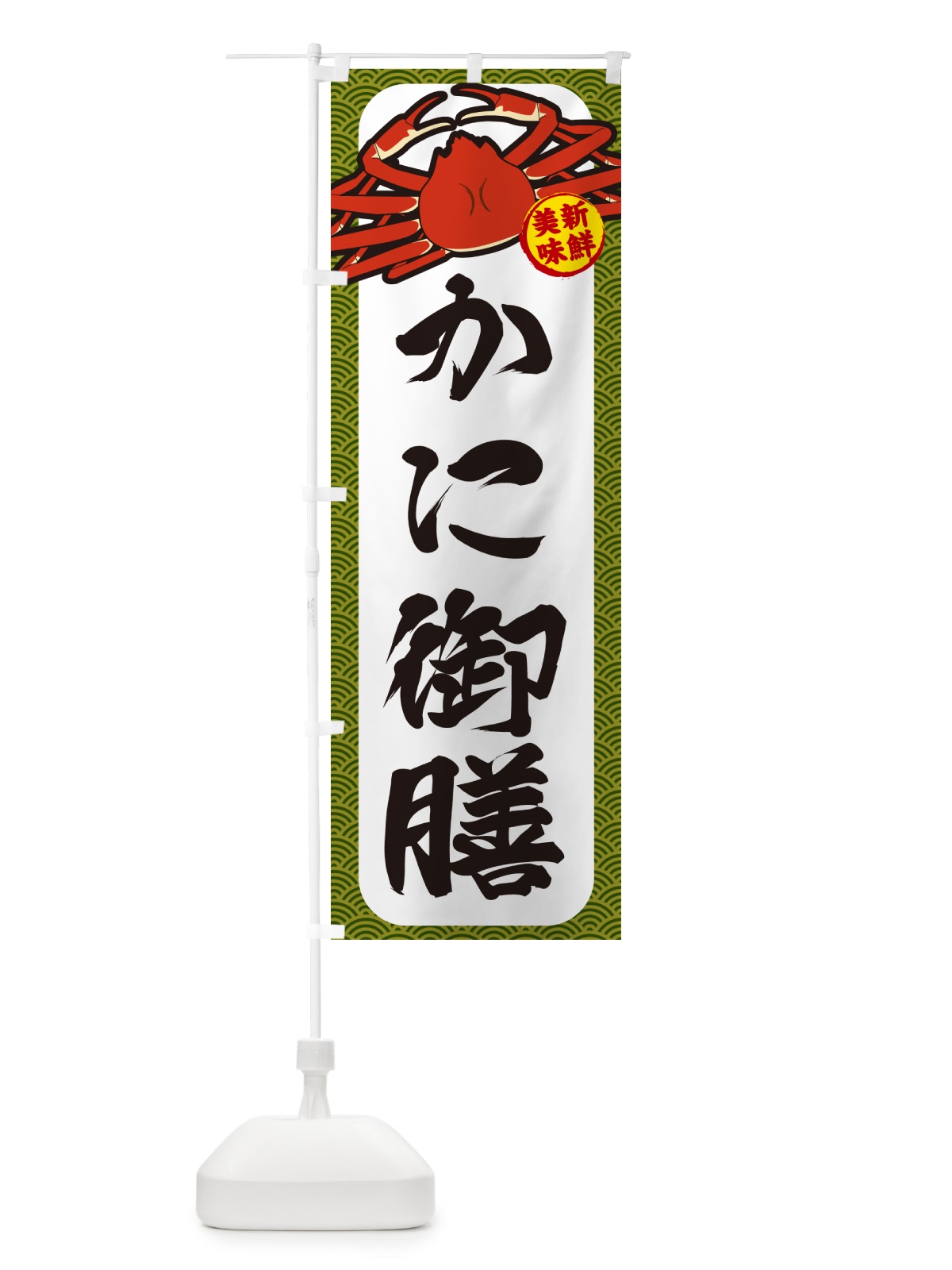 のぼり かに御膳 のぼり旗 NWX2(デザイン【C】)