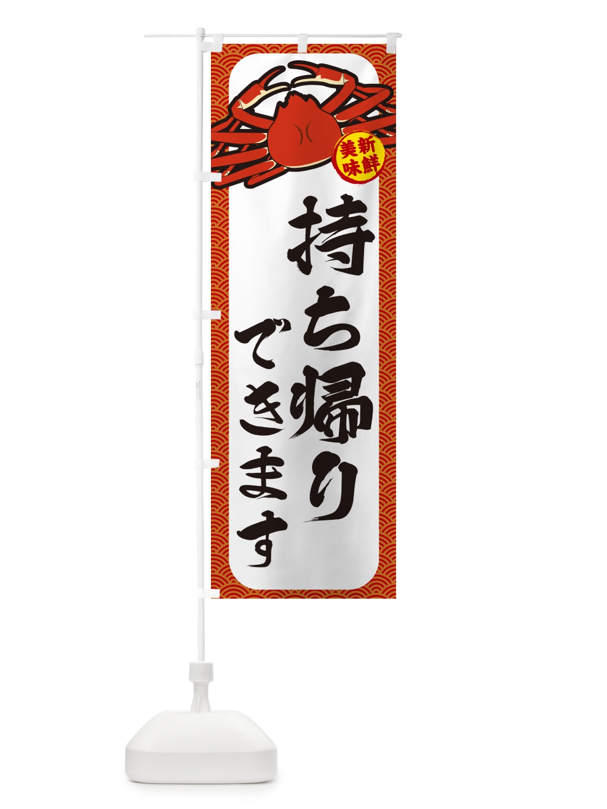 のぼり かに・持ち帰りできます のぼり旗 NWX4(デザイン【A】)